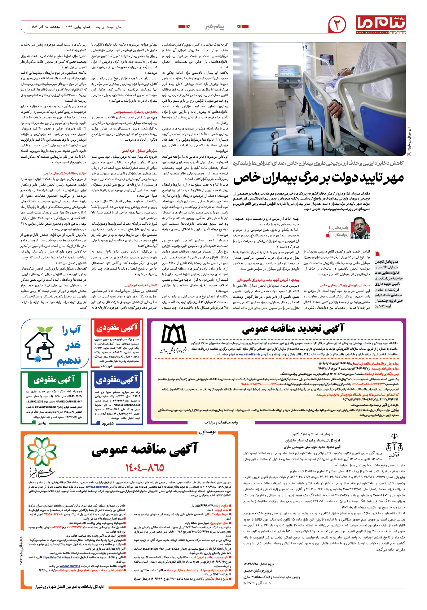 صفحه ۲ شماره ۳۲۹۴ روزنامه پیام ما