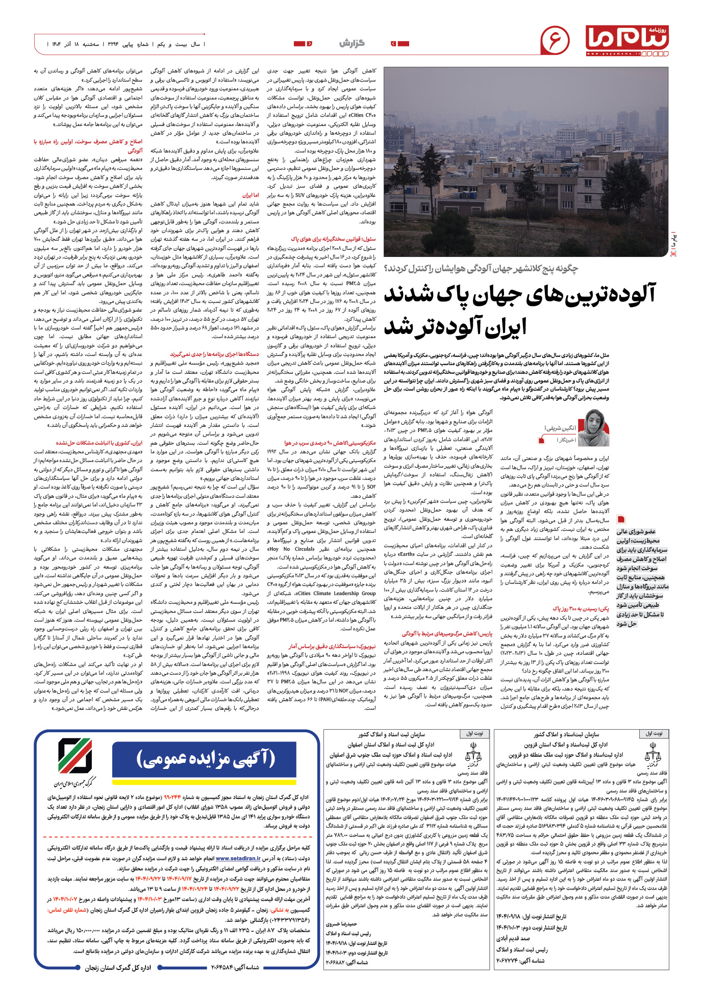 صفحه ۶ شماره ۳۲۹۴ روزنامه پیام ما