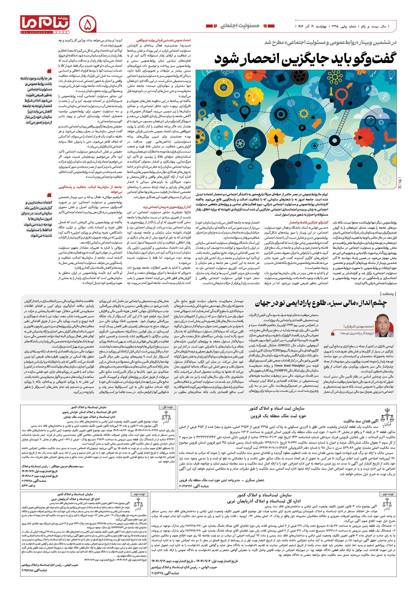 صفحه ۵ شماره ۳۲۹۵ روزنامه پیام ما