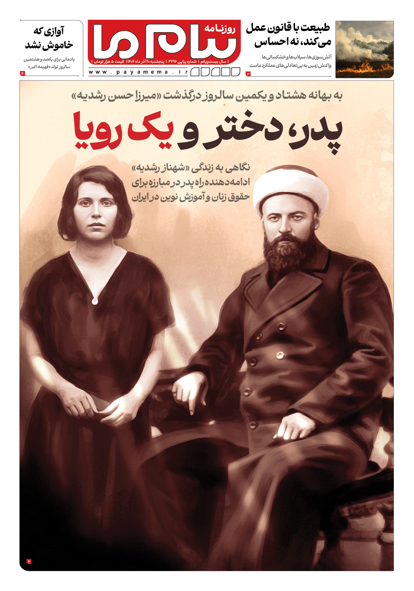 صفحه ۱ شماره ۳۲۹۶ روزنامه پیام ما