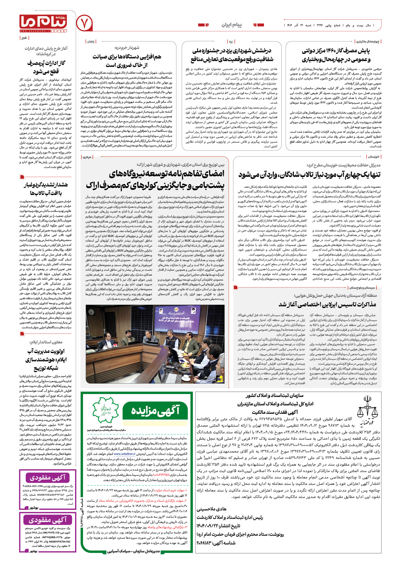 صفحه ۷ شماره ۳۲۹۷ روزنامه پیام ما
