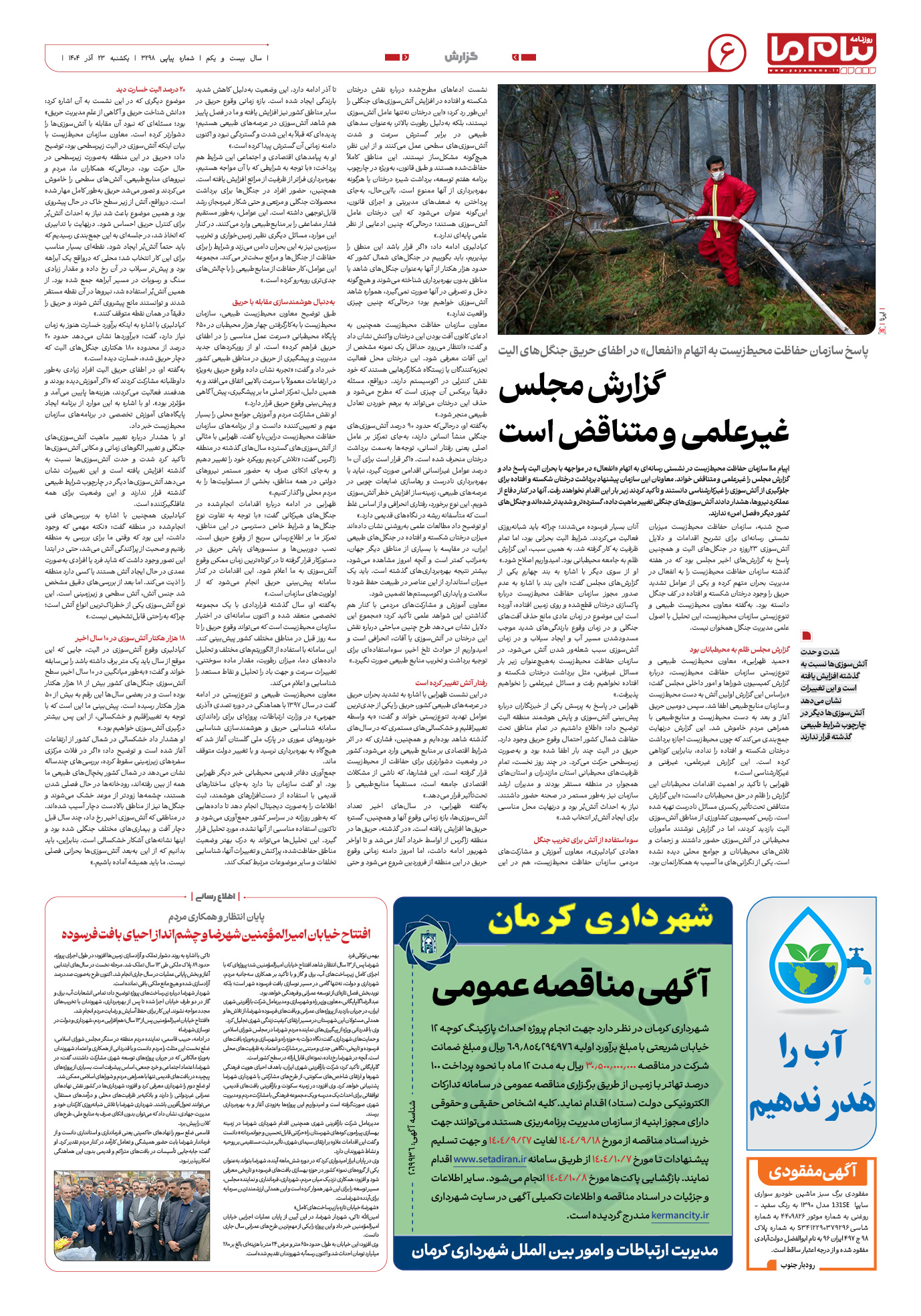 صفحه ۶ شماره ۳۲۹۸ روزنامه پیام ما