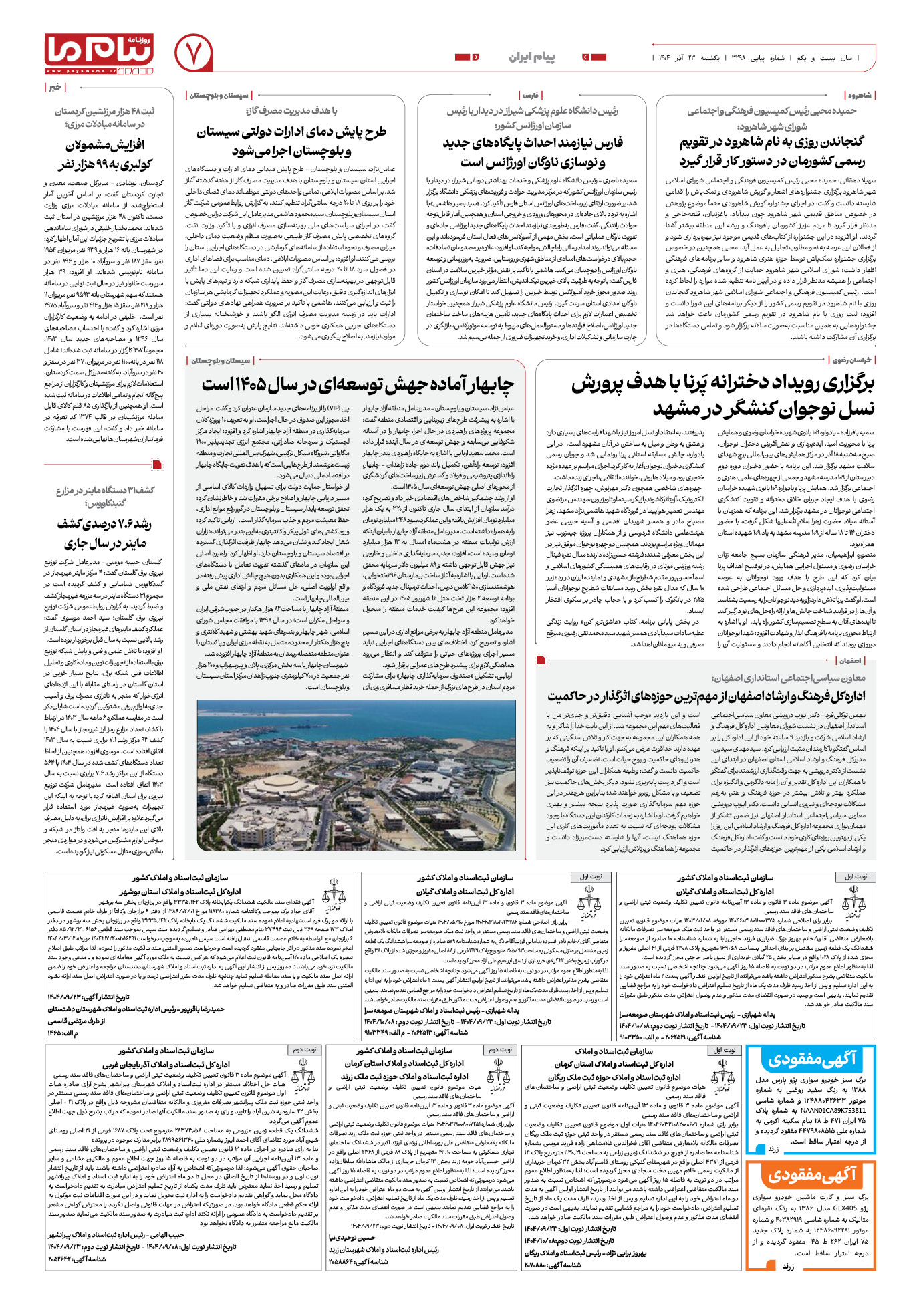 صفحه ۷ شماره ۳۲۹۸ روزنامه پیام ما