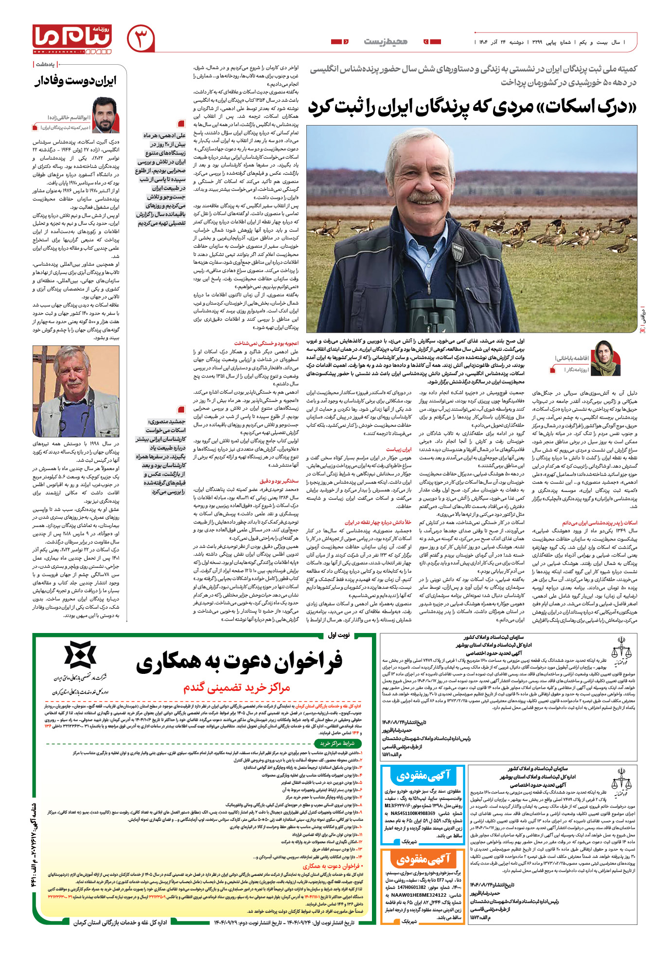 صفحه ۳ شماره ۳۲۹۹ روزنامه پیام ما
