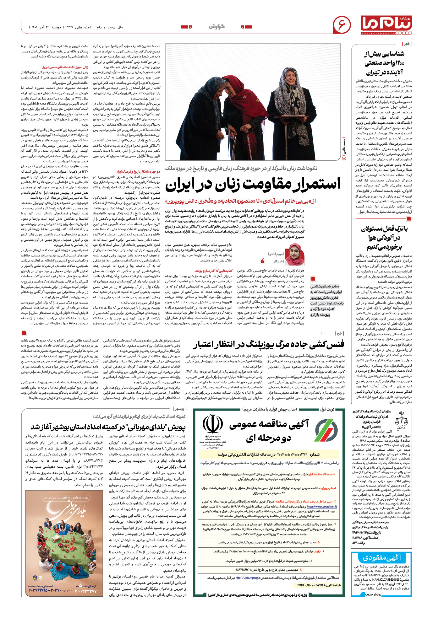 صفحه ۶ شماره ۳۲۹۹ روزنامه پیام ما
