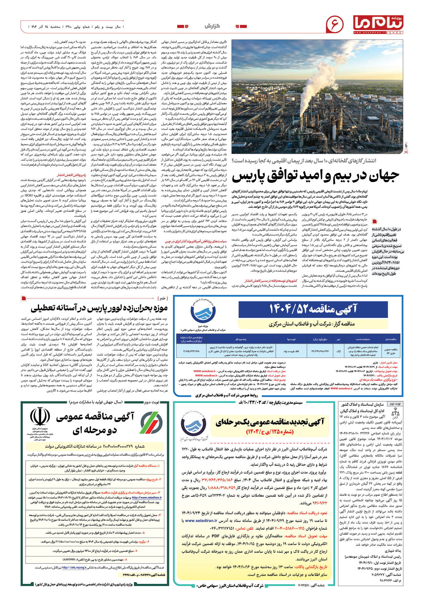 صفحه ۶ شماره ۳۳۰۰ روزنامه پیام ما