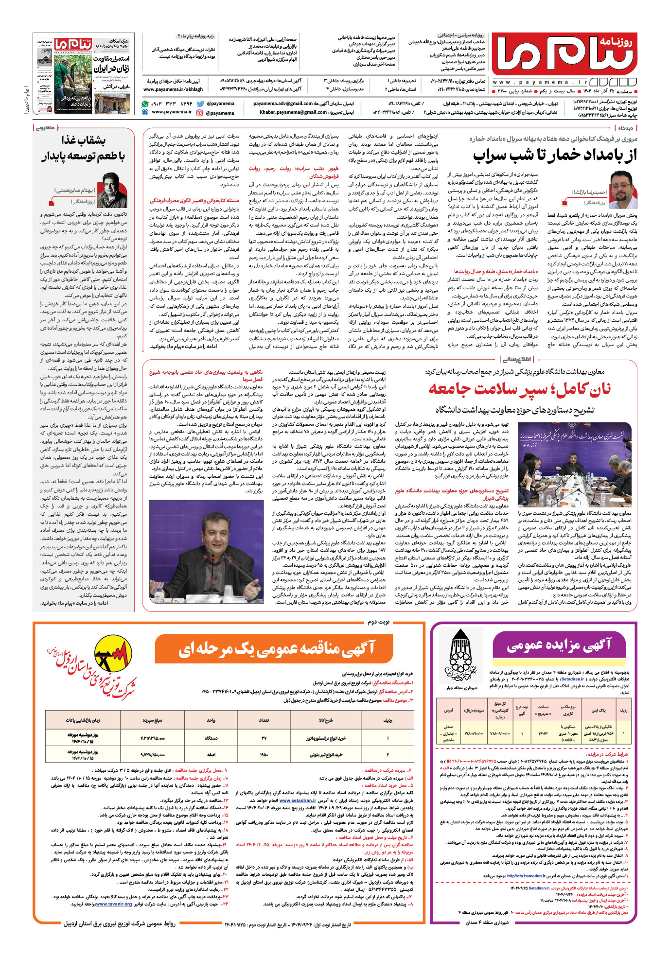 صفحه ۸ شماره ۳۳۰۰ روزنامه پیام ما