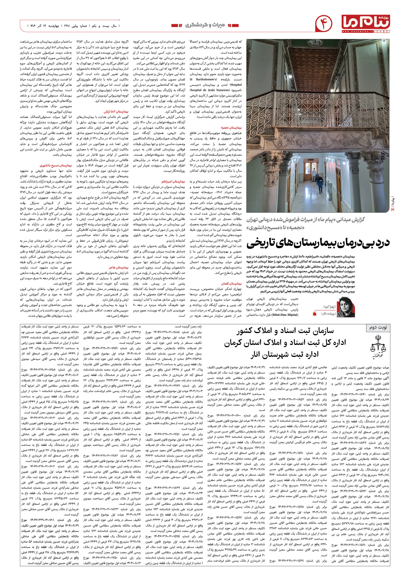 صفحه ۴ شماره ۳۳۰۱ روزنامه پیام ما