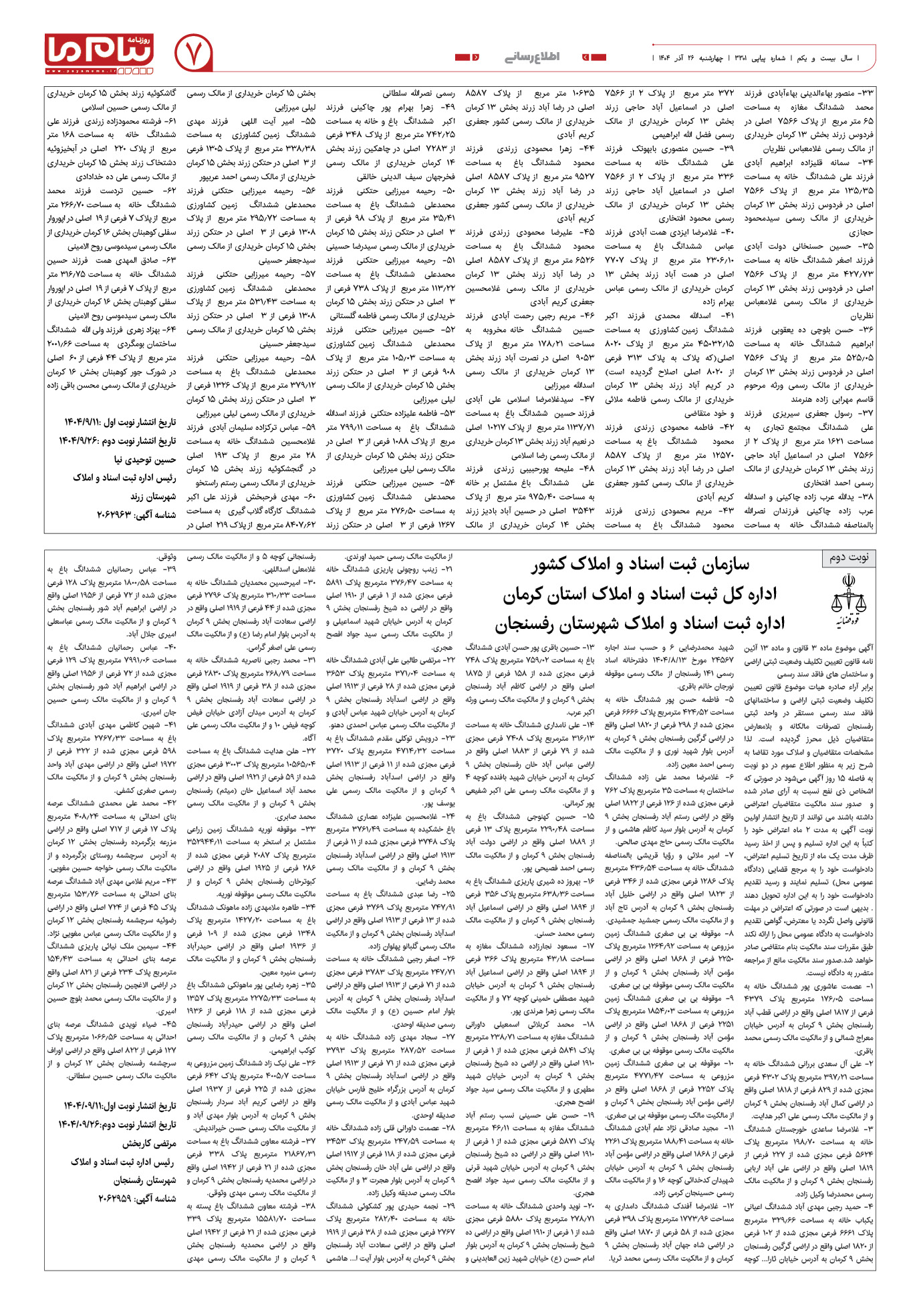 صفحه ۷ شماره ۳۳۰۱ روزنامه پیام ما