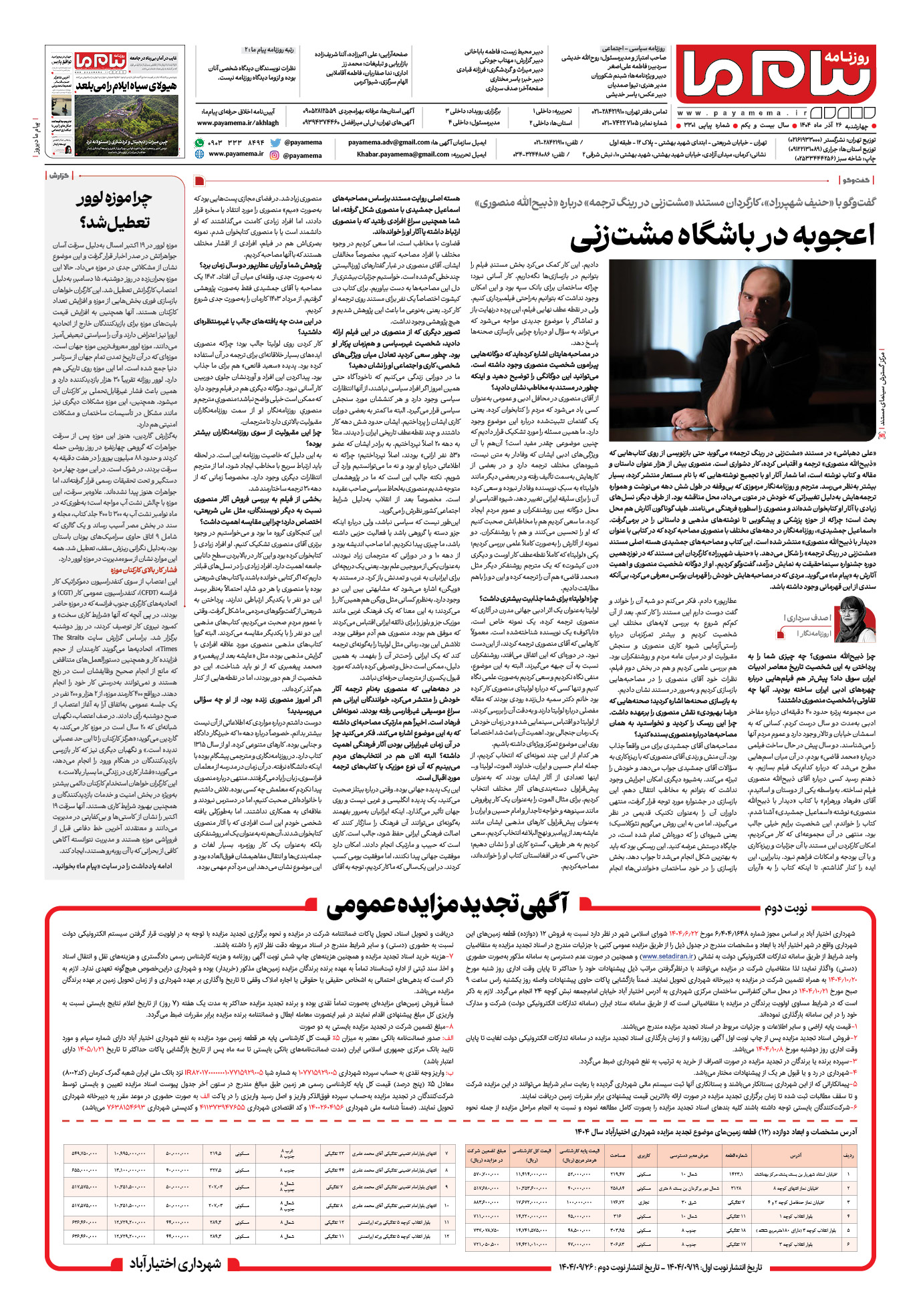 صفحه ۸ شماره ۳۳۰۱ روزنامه پیام ما