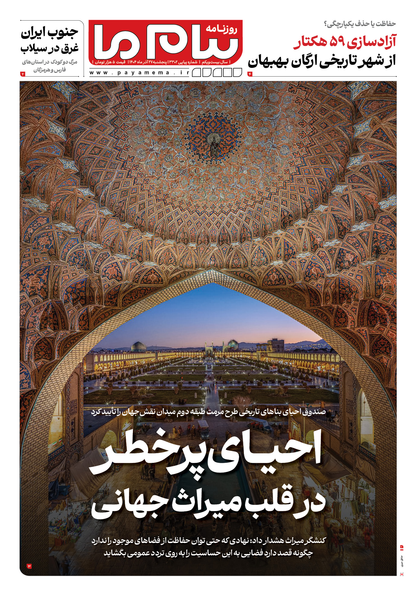 صفحه ۱ شماره ۳۳۰۲ روزنامه پیام ما