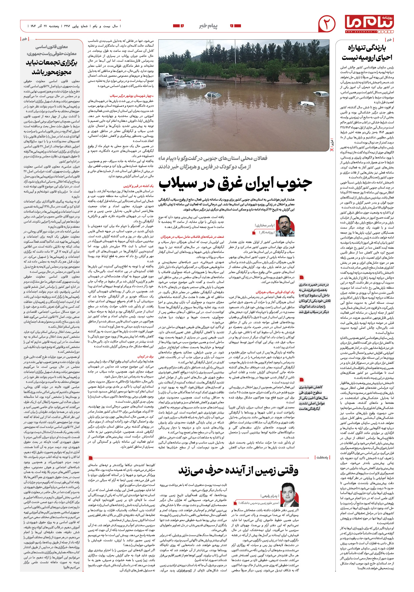 صفحه ۲ شماره ۳۳۰۲ روزنامه پیام ما