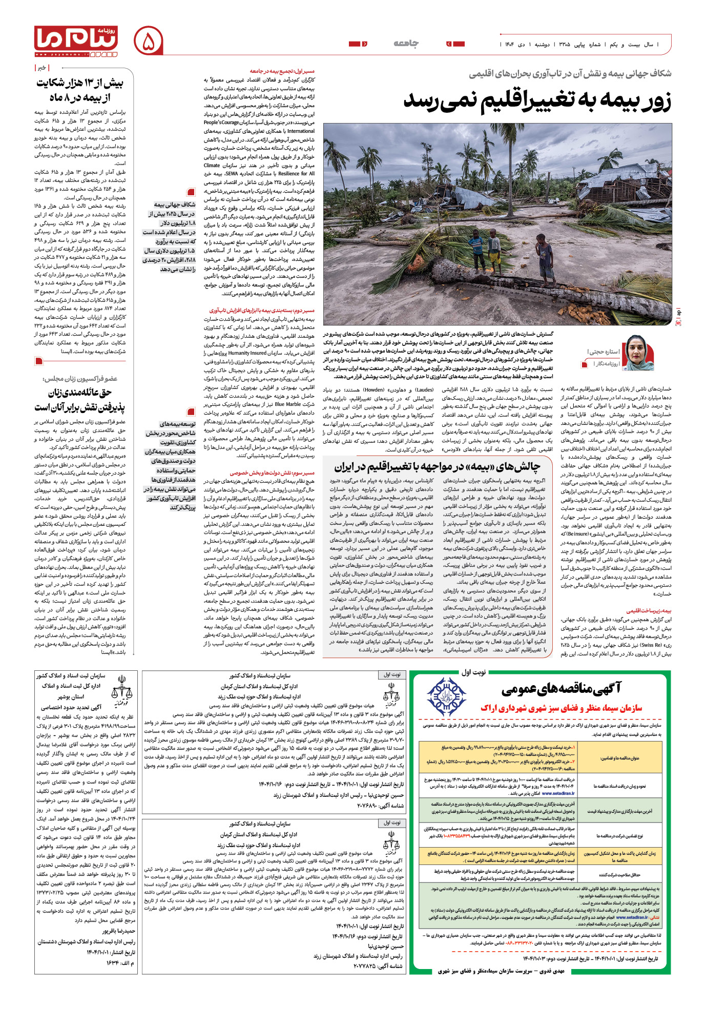 صفحه ۵ شماره ۳۳۰۵ روزنامه پیام ما