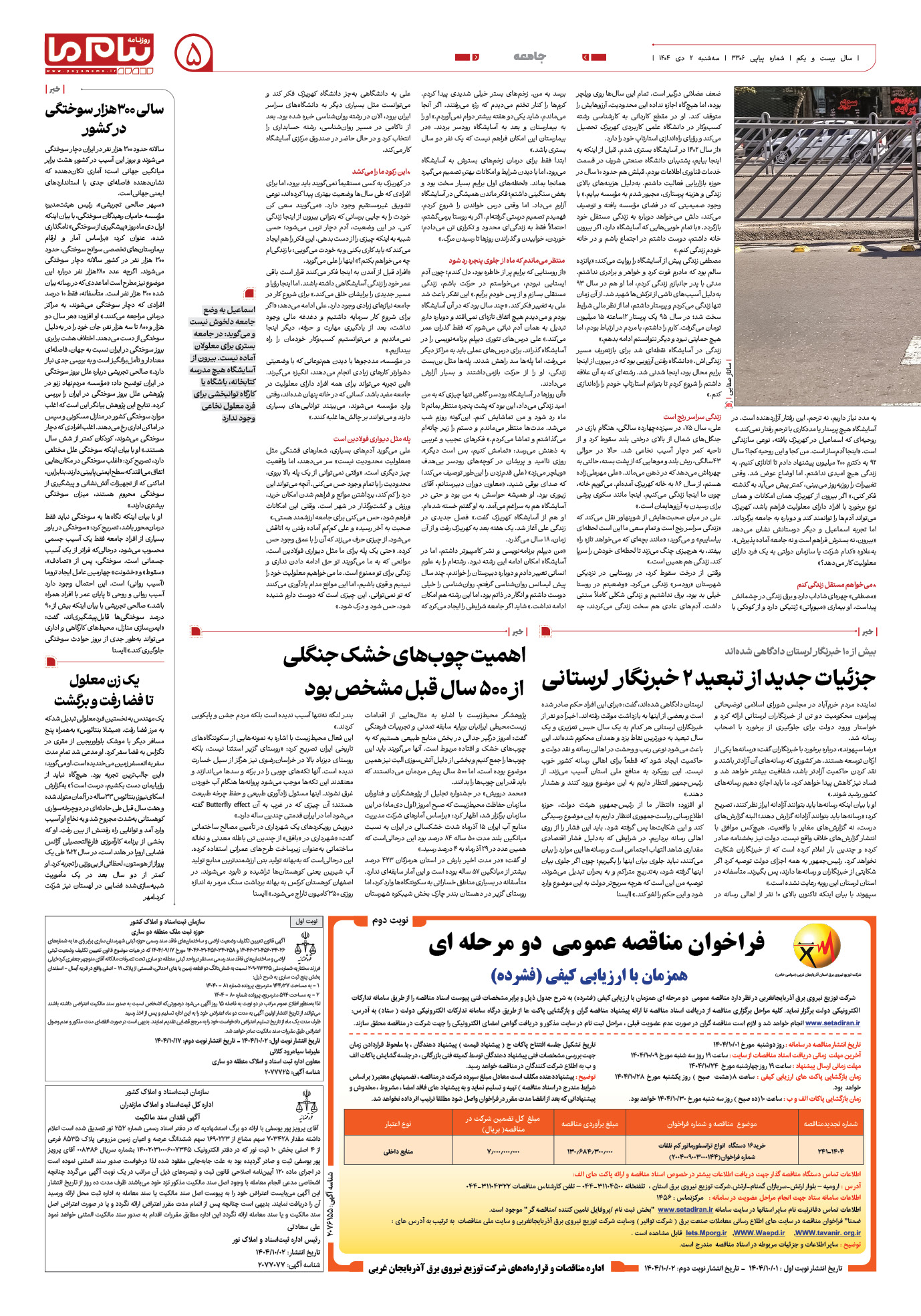 صفحه ۵ شماره ۳۳۰۶ روزنامه پیام ما