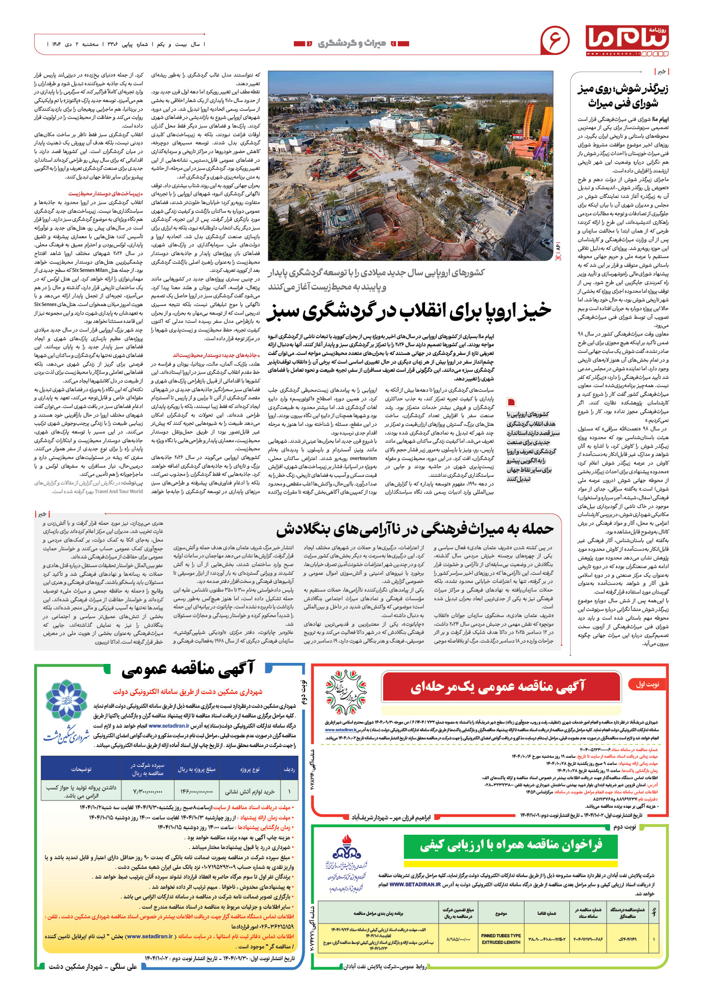 صفحه ۶ شماره ۳۳۰۶ روزنامه پیام ما