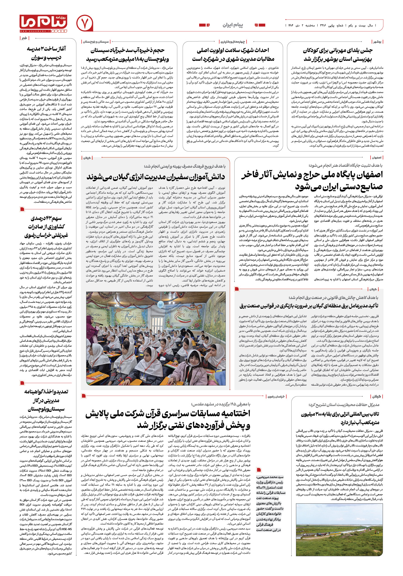 صفحه ۷ شماره ۳۳۰۶ روزنامه پیام ما