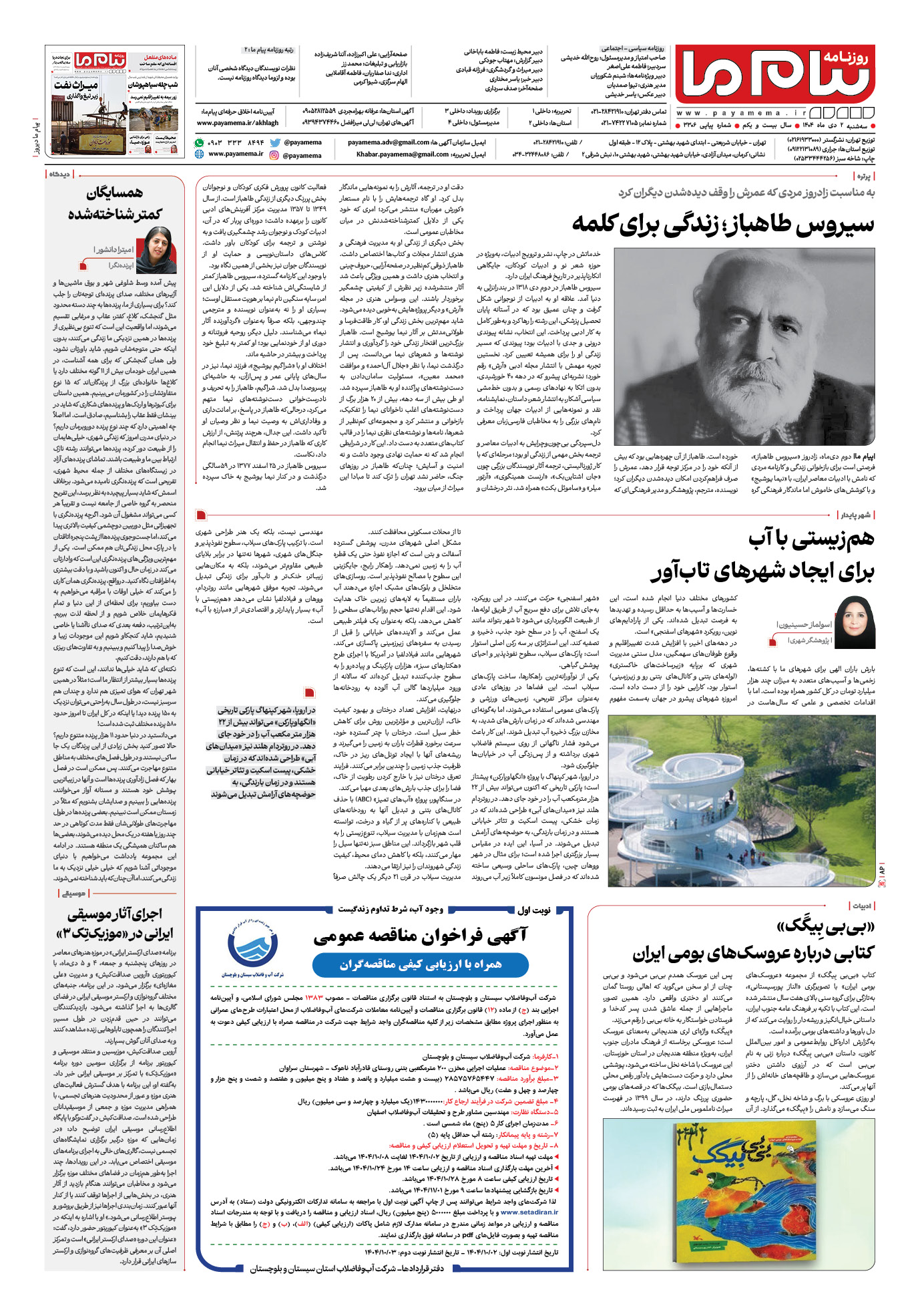 صفحه ۸ شماره ۳۳۰۶ روزنامه پیام ما