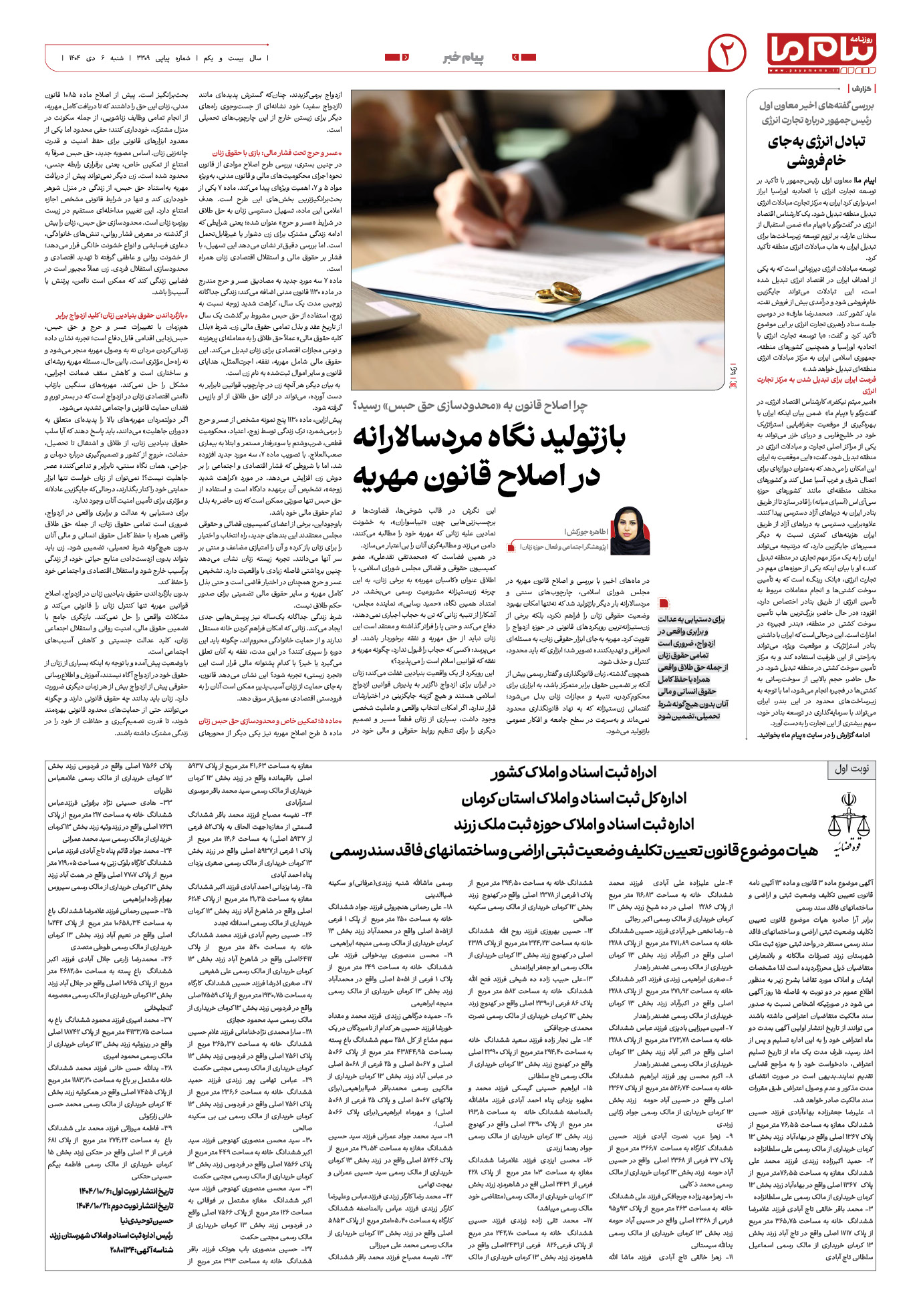 صفحه ۲ شماره ۳۳۰۹ روزنامه پیام ما