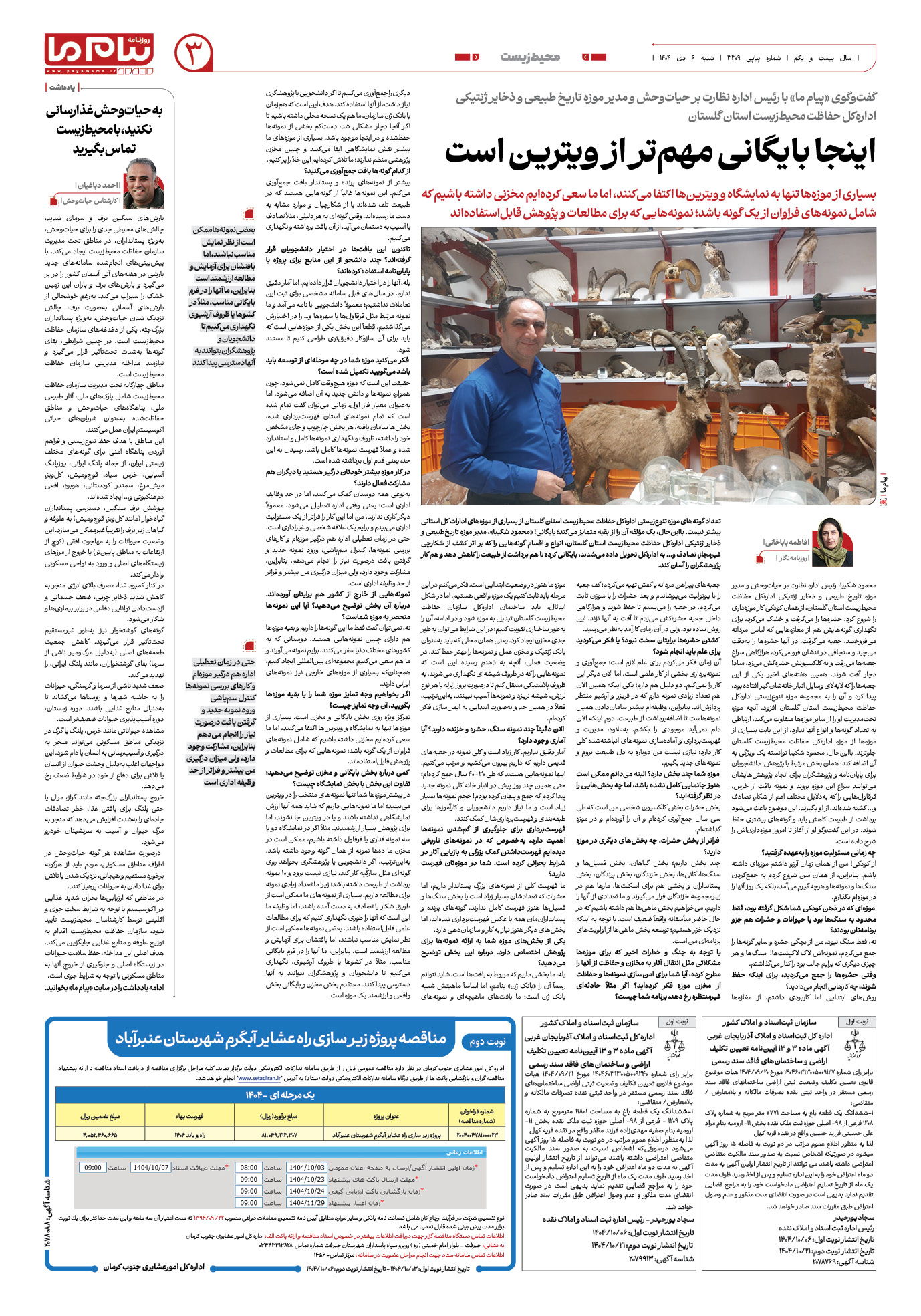 صفحه ۳ شماره ۳۳۰۹ روزنامه پیام ما