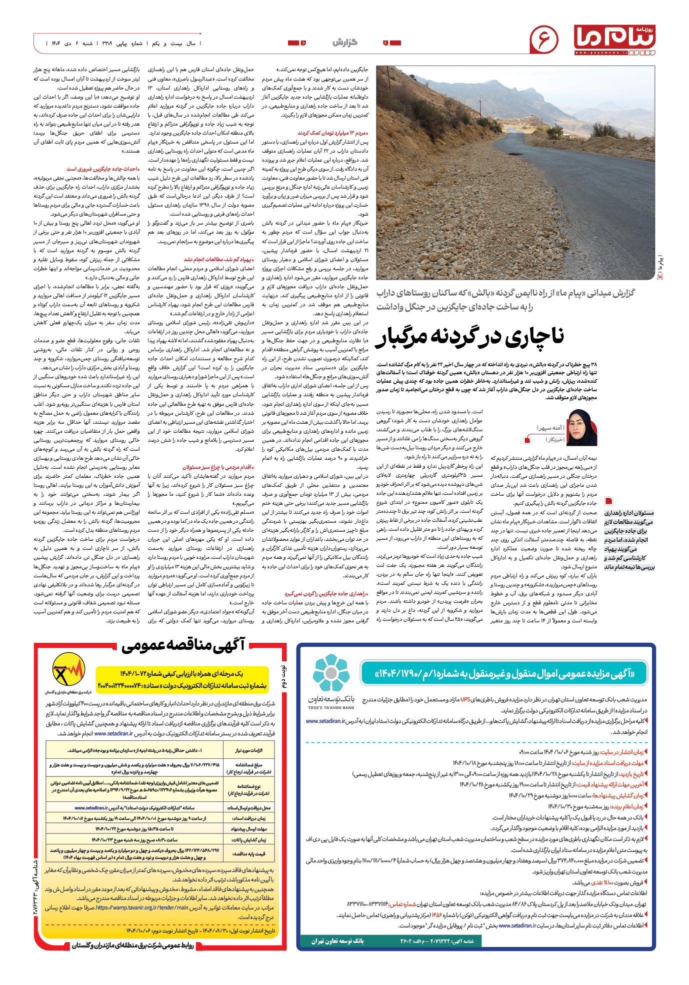 صفحه ۶ شماره ۳۳۰۹ روزنامه پیام ما