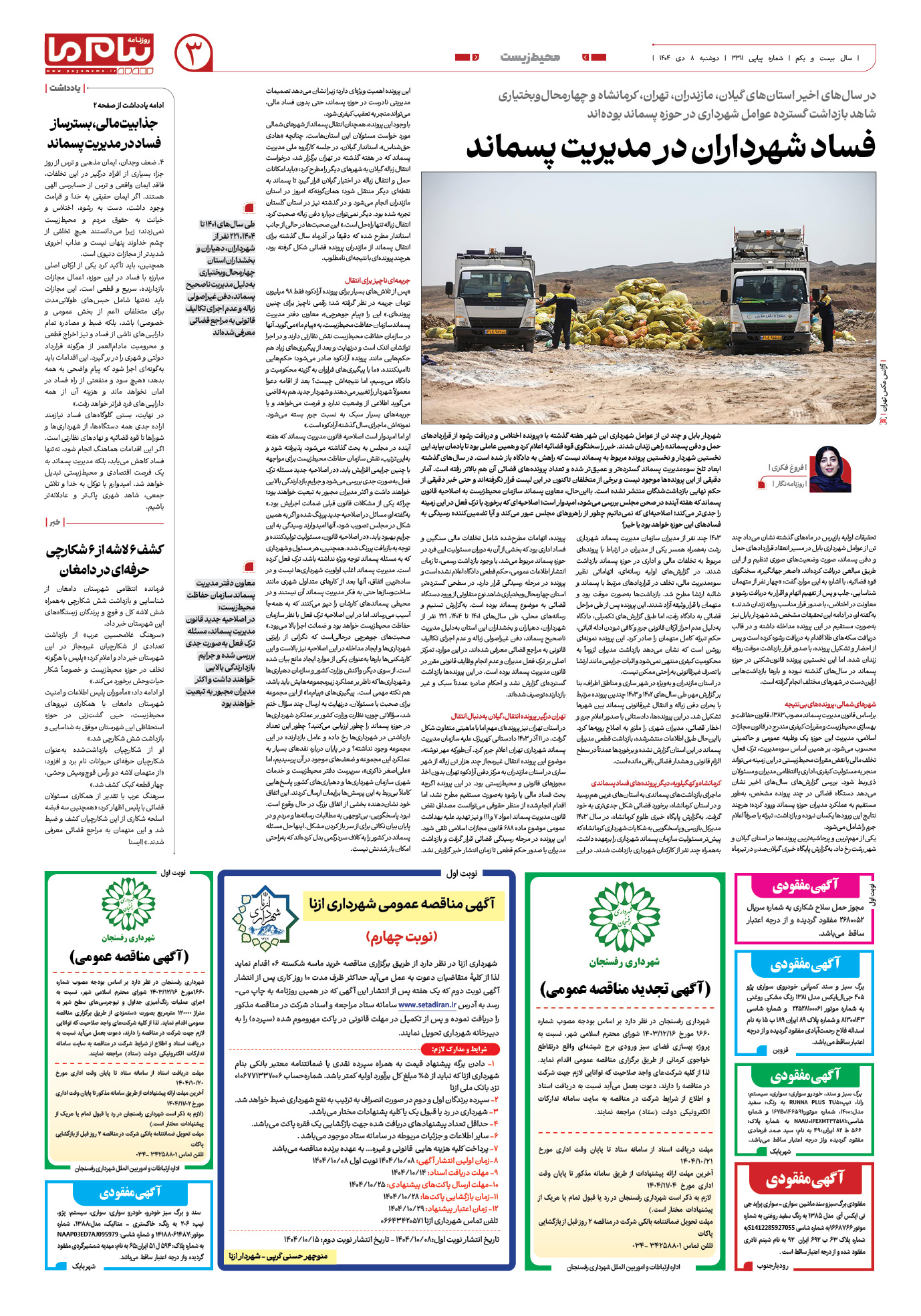 صفحه ۳ شماره ۳۳۱۱ روزنامه پیام ما