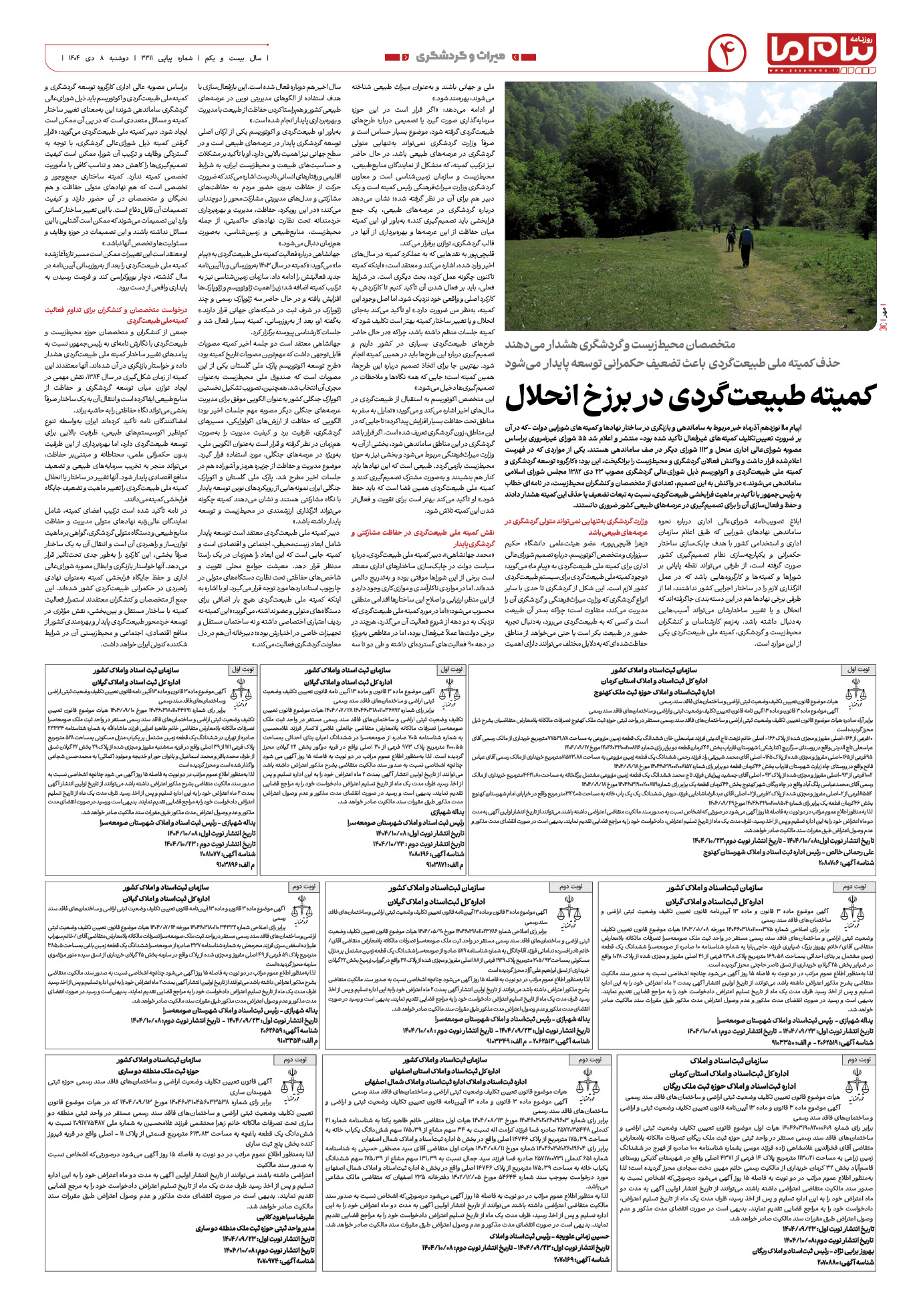 صفحه ۴ شماره ۳۳۱۱ روزنامه پیام ما