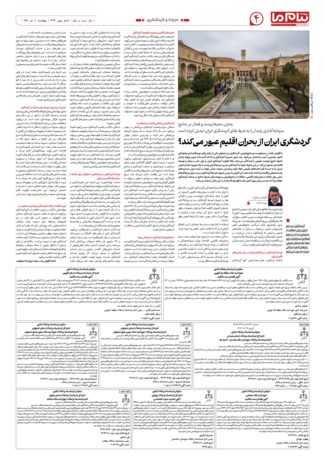 صفحه ۴ شماره ۳۳۱۳ روزنامه پیام ما