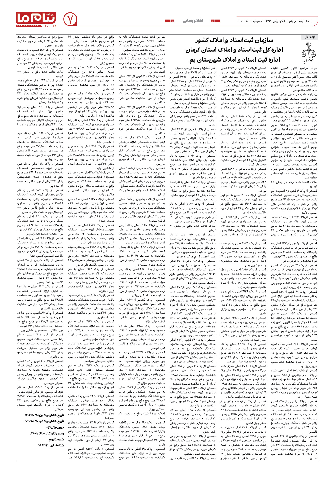 صفحه ۷ شماره ۳۳۱۳ روزنامه پیام ما