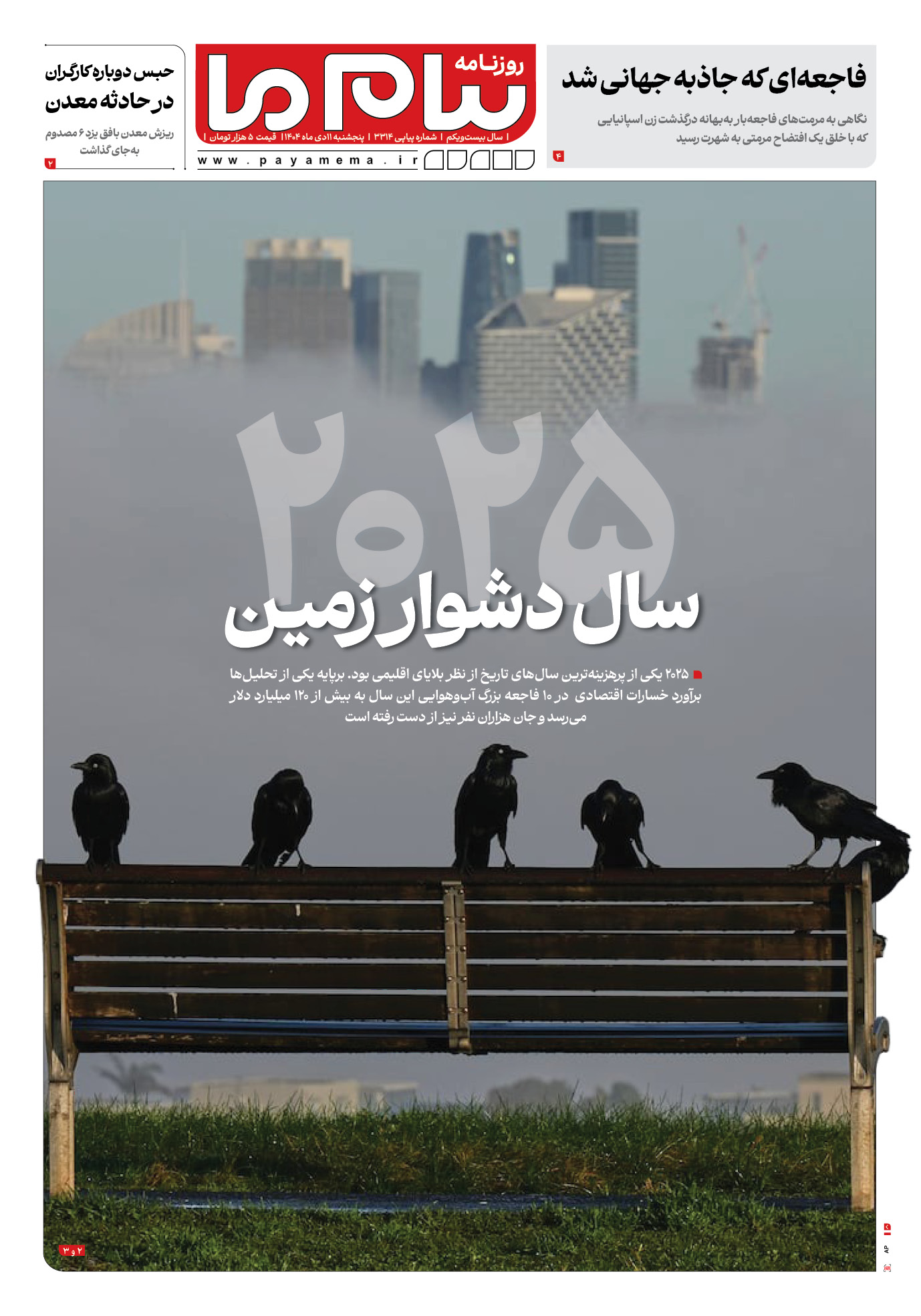 صفحه ۱ شماره ۳۳۱۴ روزنامه پیام ما