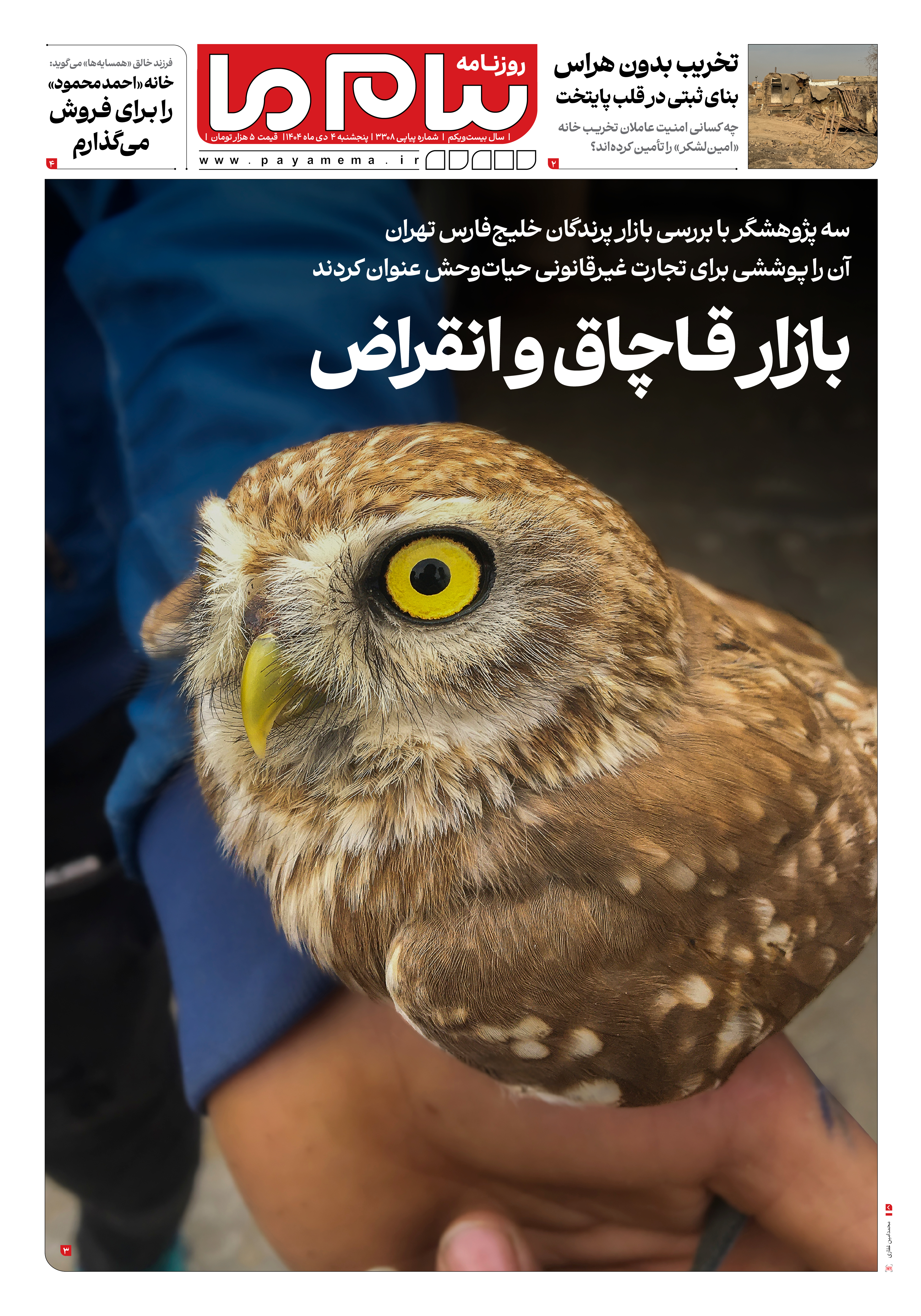 صفحه ۱ شماره ۳۳۰۸ روزنامه پیام ما