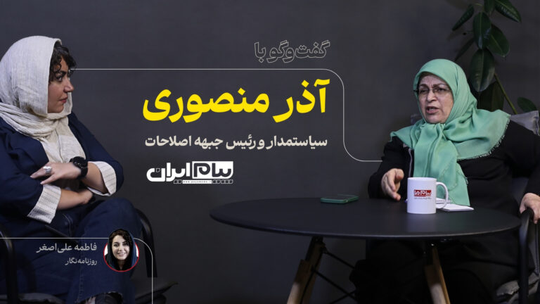 گفت‌وگو با آذر منصوری، رئیس جبهه اصلاحات و سیاستمدار