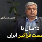 فقط ۲۵ سال تا فرونشست فراگیر ایران