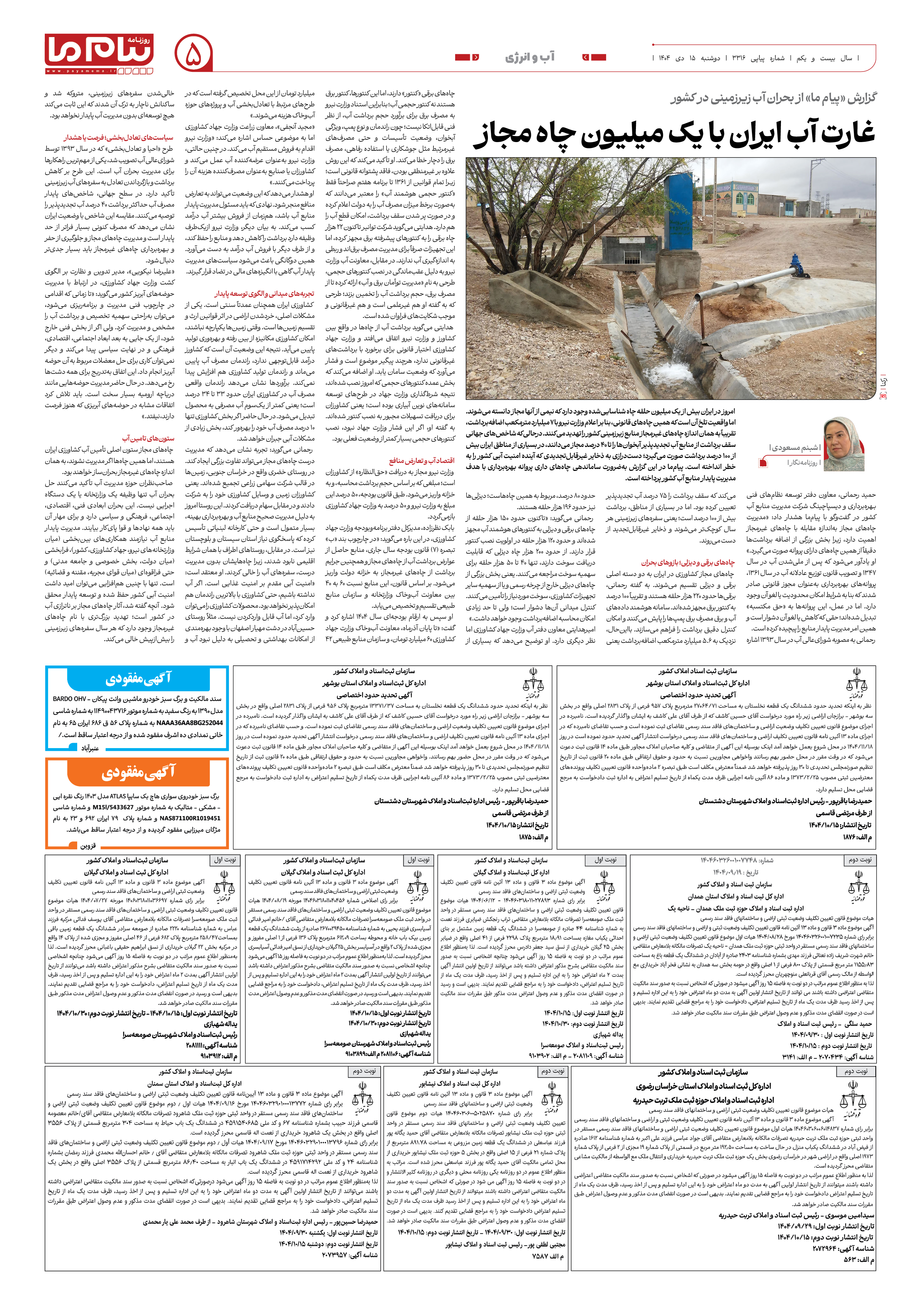 صفحه ۵ شماره ۳۳۱۶ روزنامه پیام ما