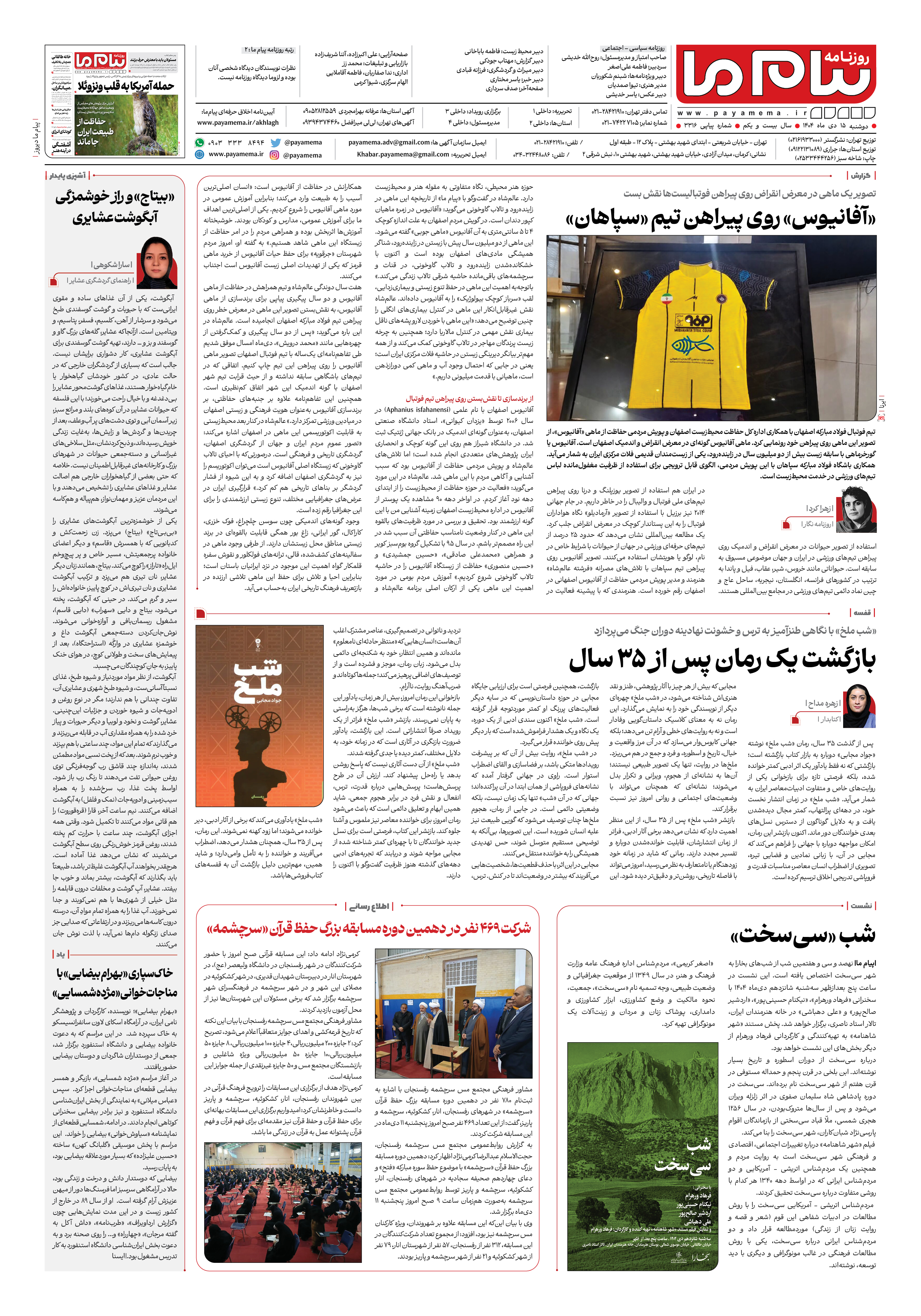 صفحه ۸ شماره ۳۳۱۶ روزنامه پیام ما