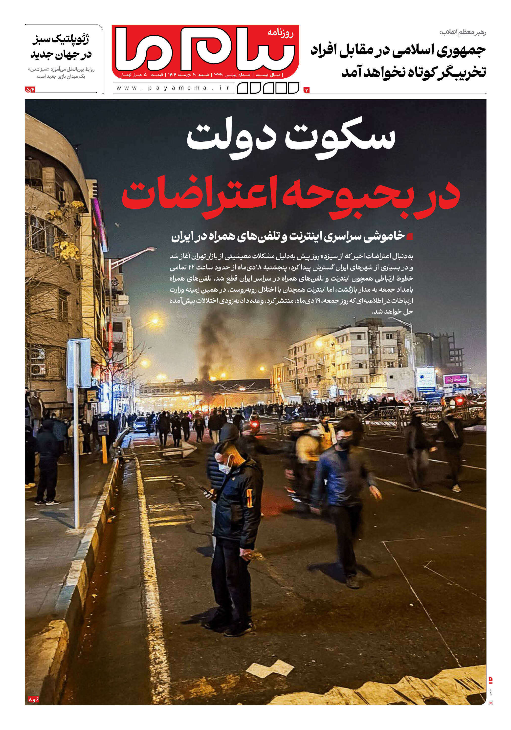 صفحه ۱ شماره ۳۳۲۰ روزنامه پیام ما