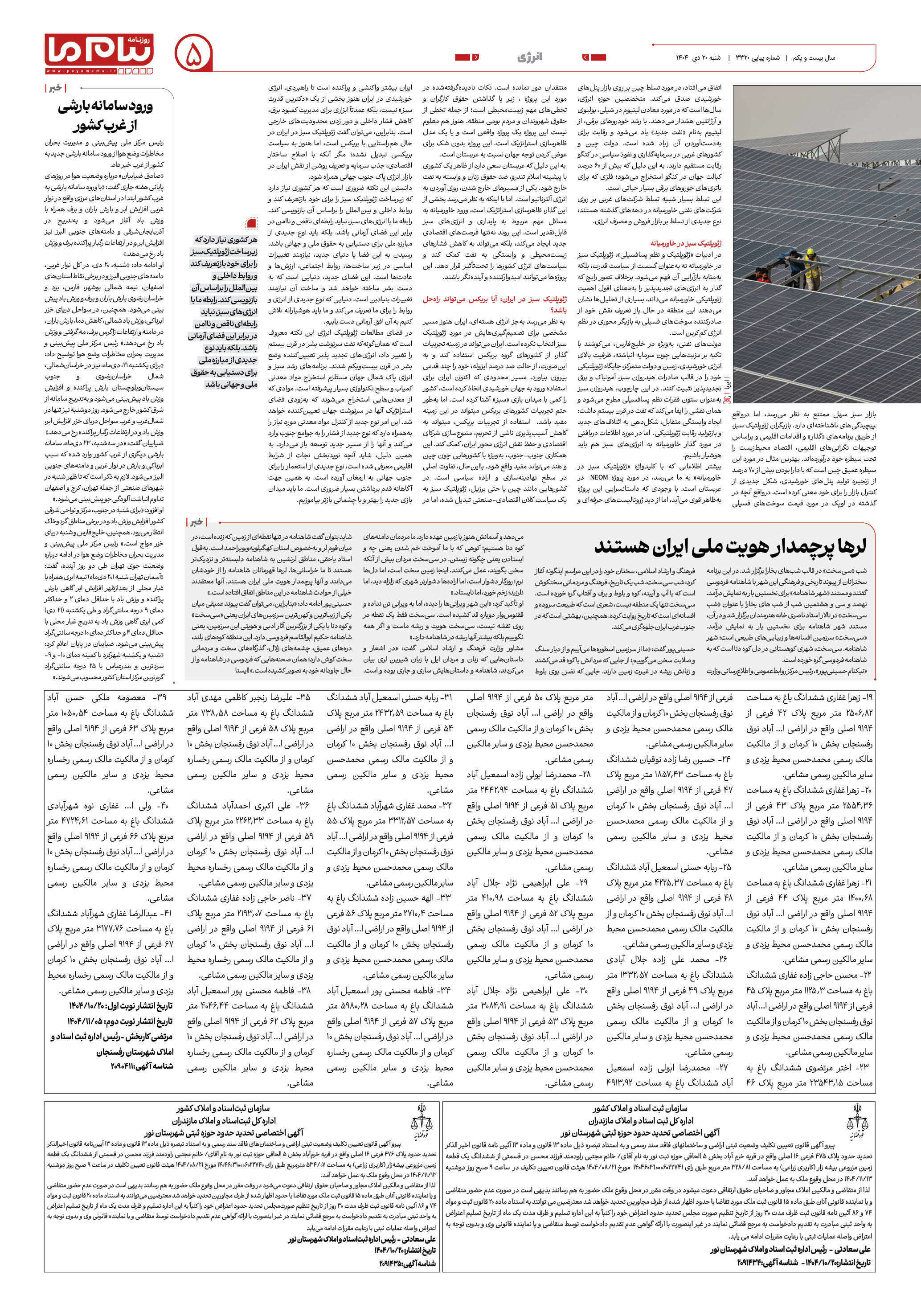 صفحه ۵ شماره ۳۳۲۰ روزنامه پیام ما