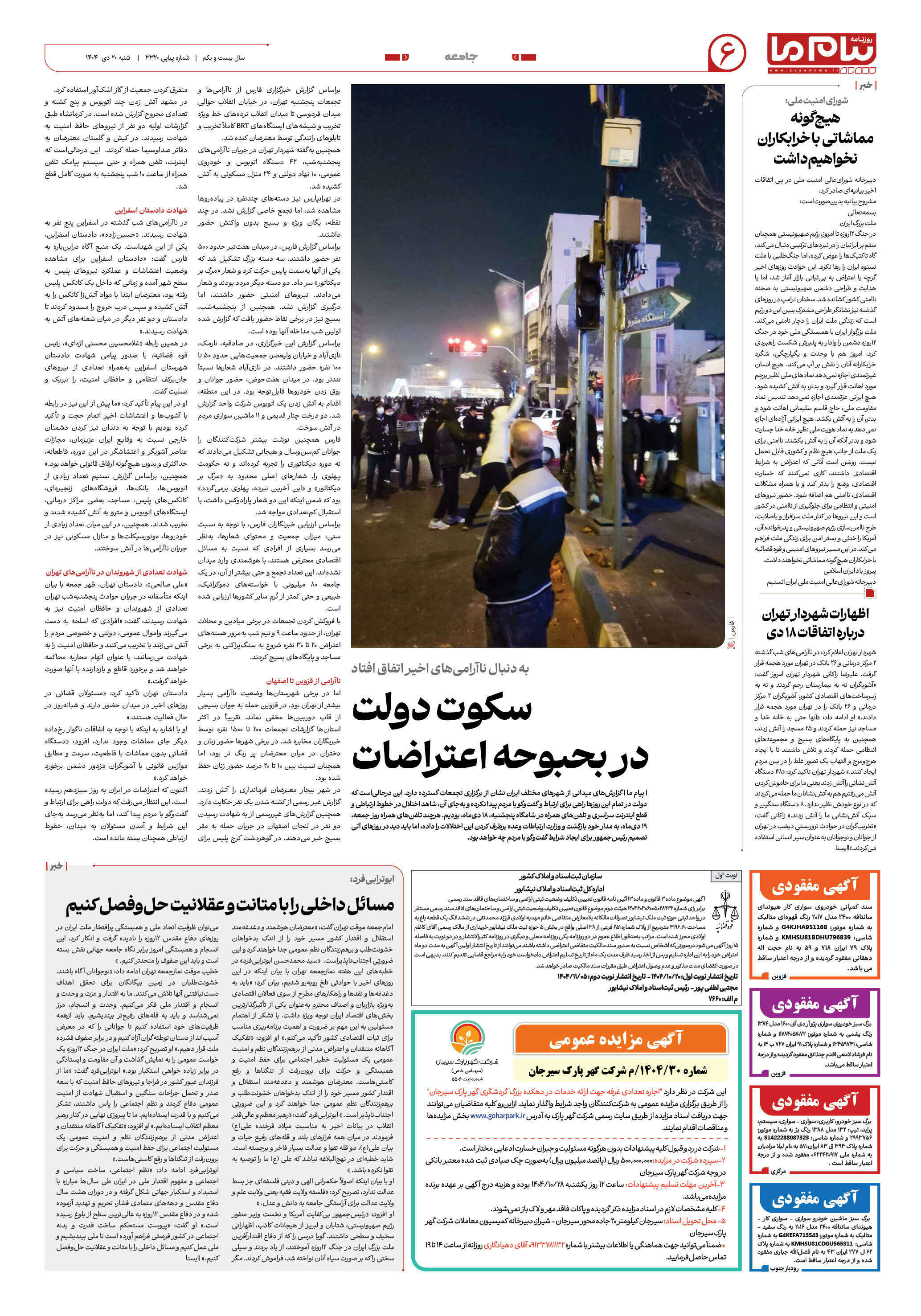 صفحه ۶ شماره ۳۳۲۰ روزنامه پیام ما