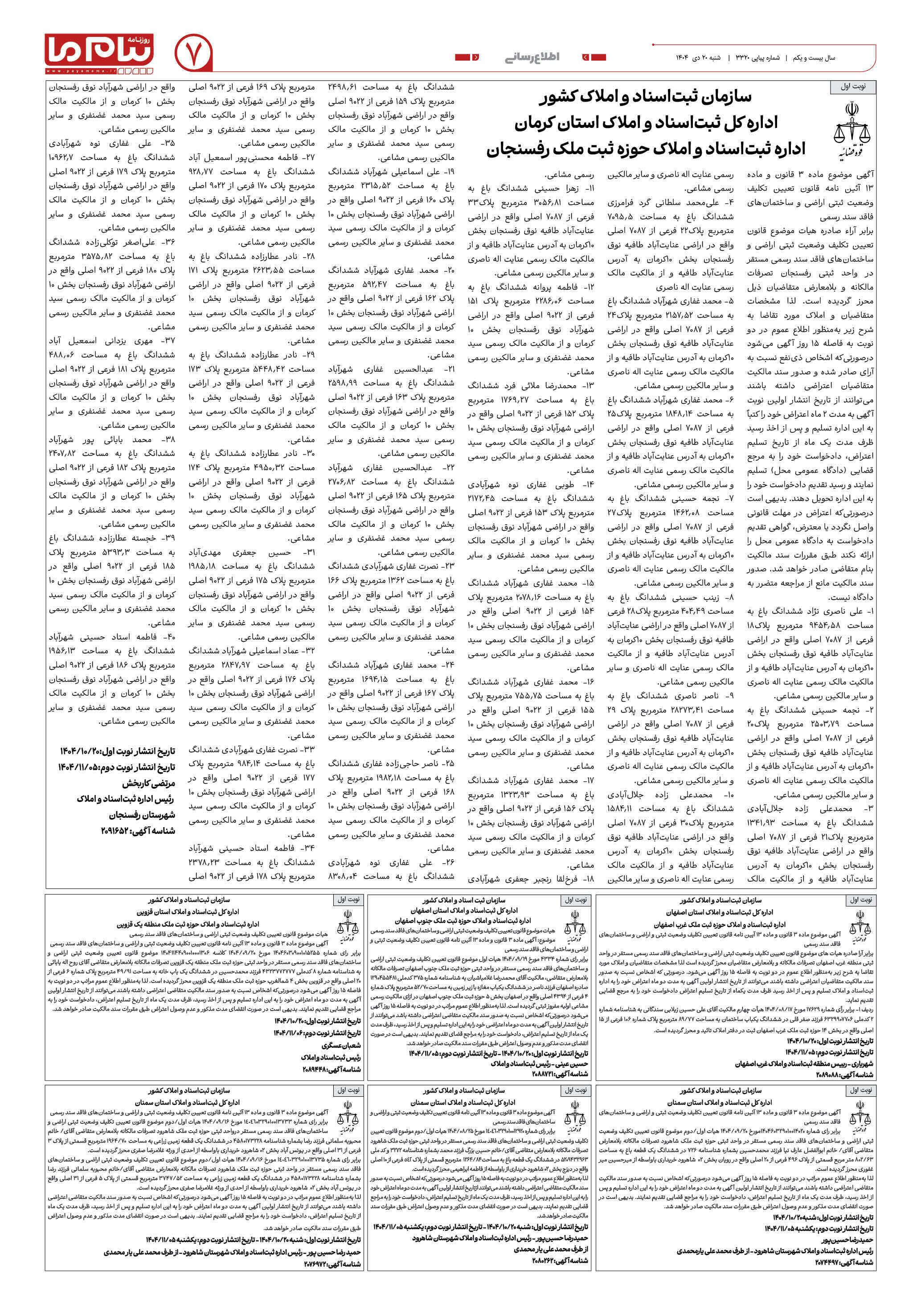 صفحه ۷ شماره ۳۳۲۰ روزنامه پیام ما