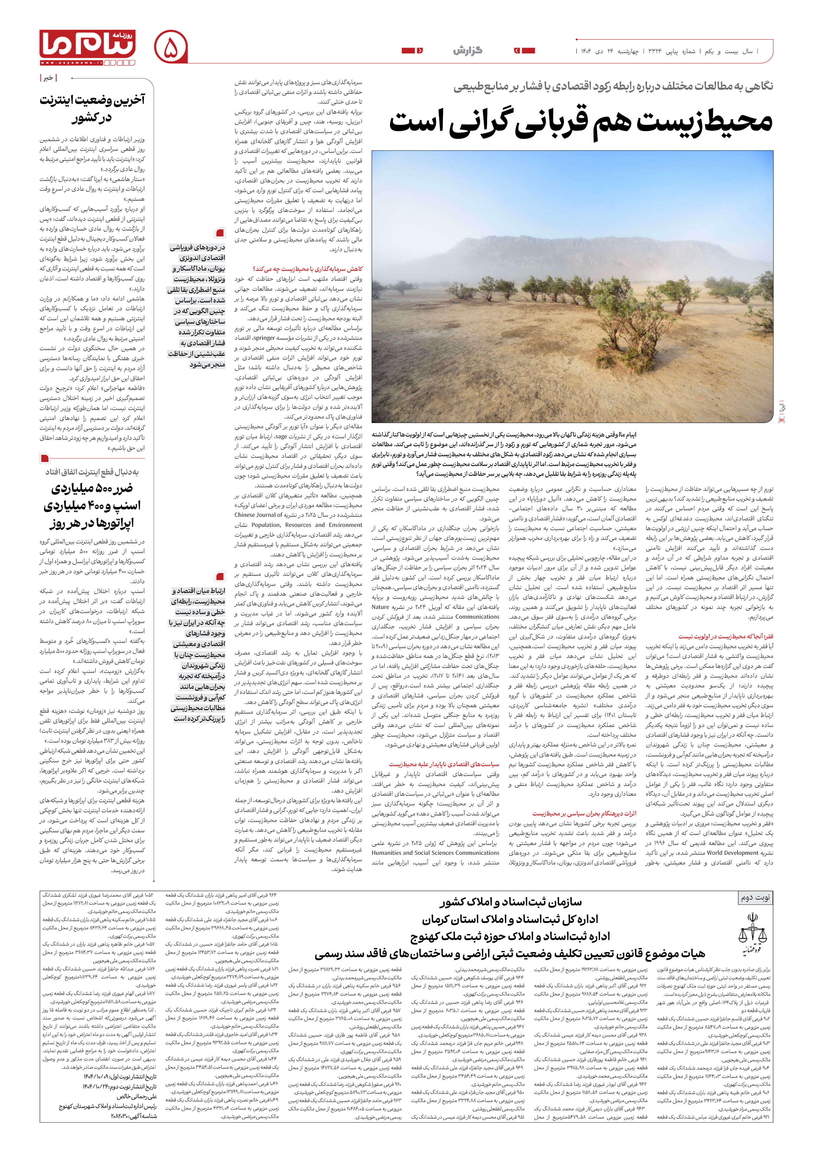 صفحه ۵ شماره ۳۳۲۴ روزنامه پیام ما