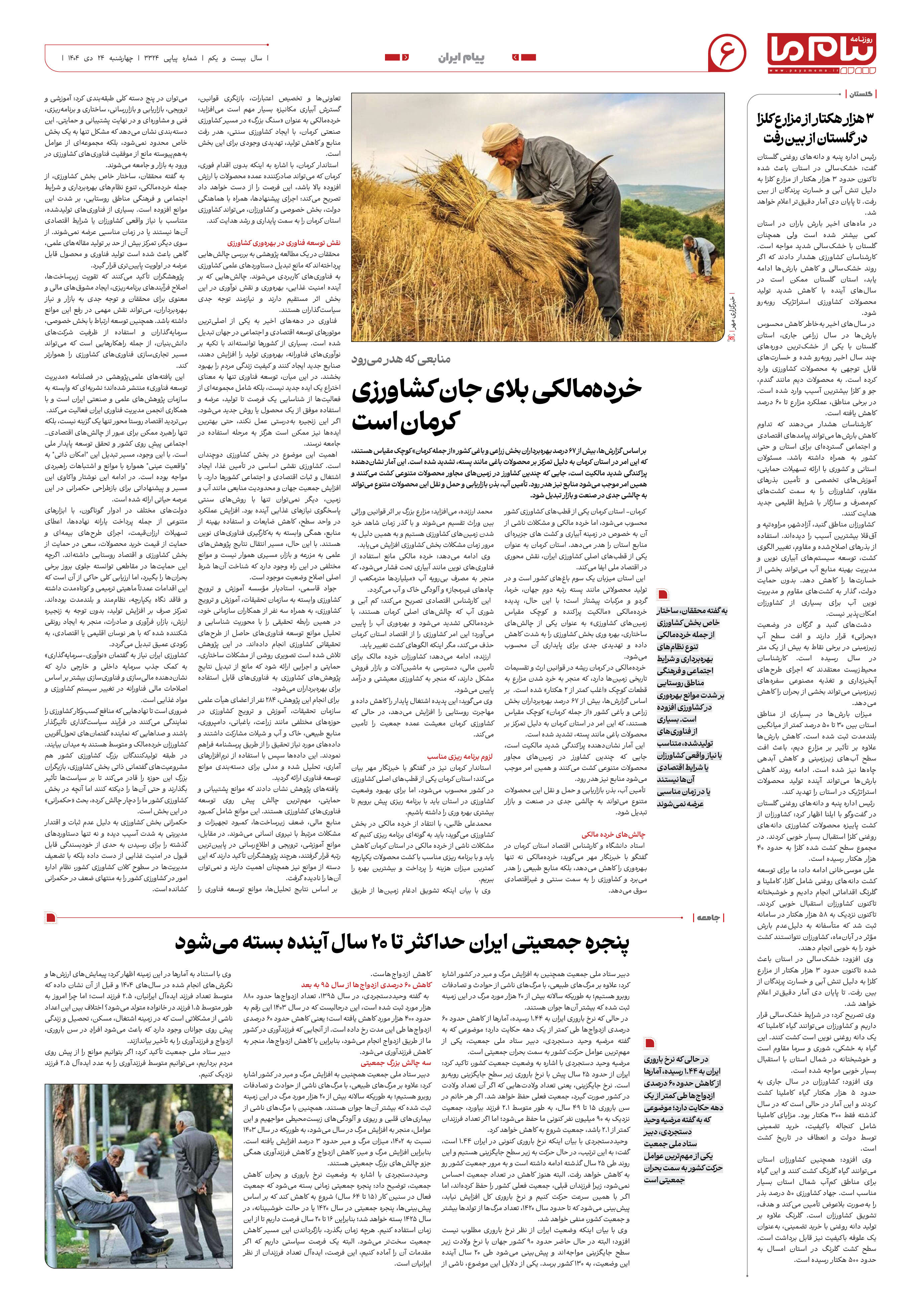 صفحه ۶ شماره ۳۳۲۴ روزنامه پیام ما