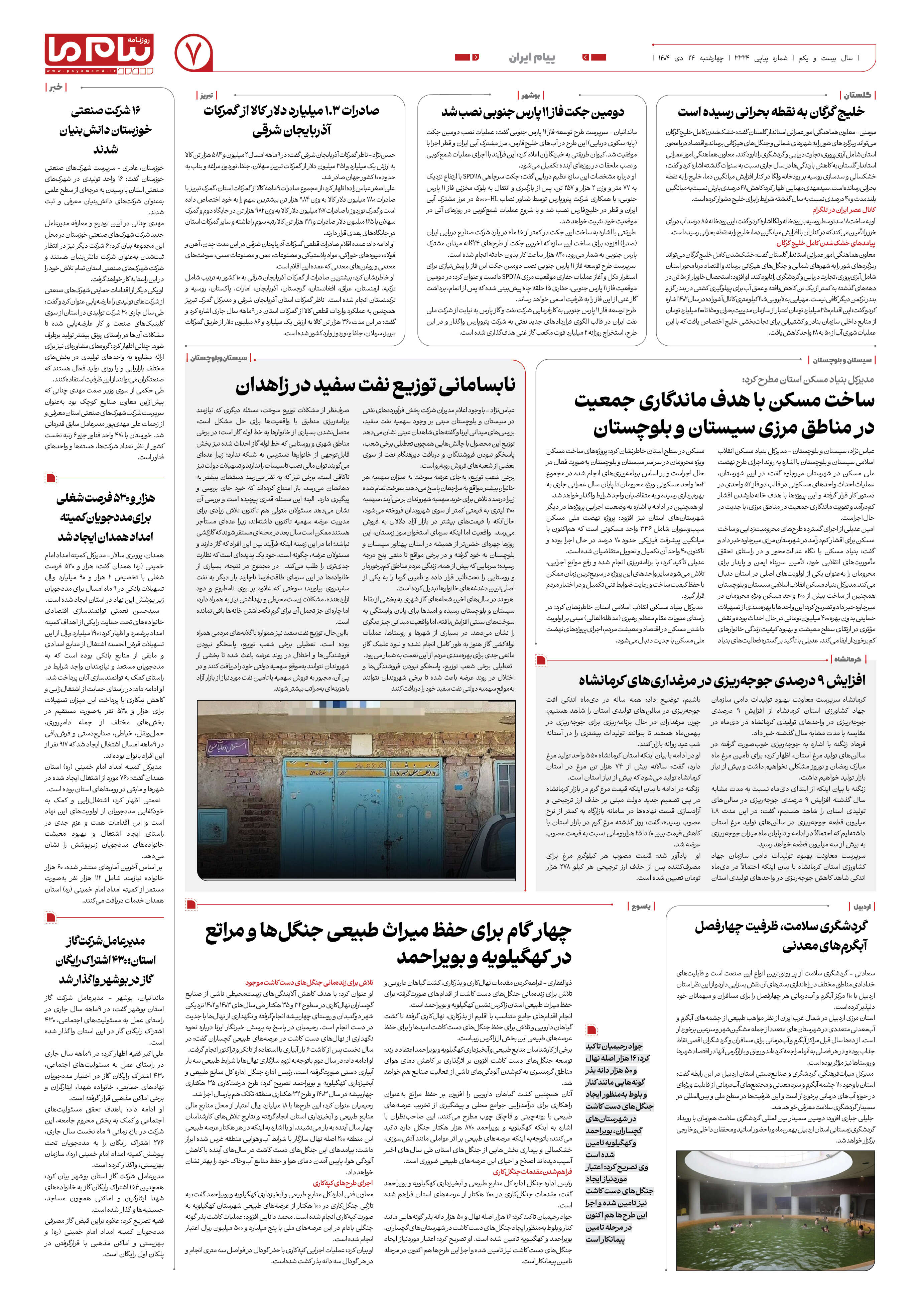 صفحه ۷ شماره ۳۳۲۴ روزنامه پیام ما