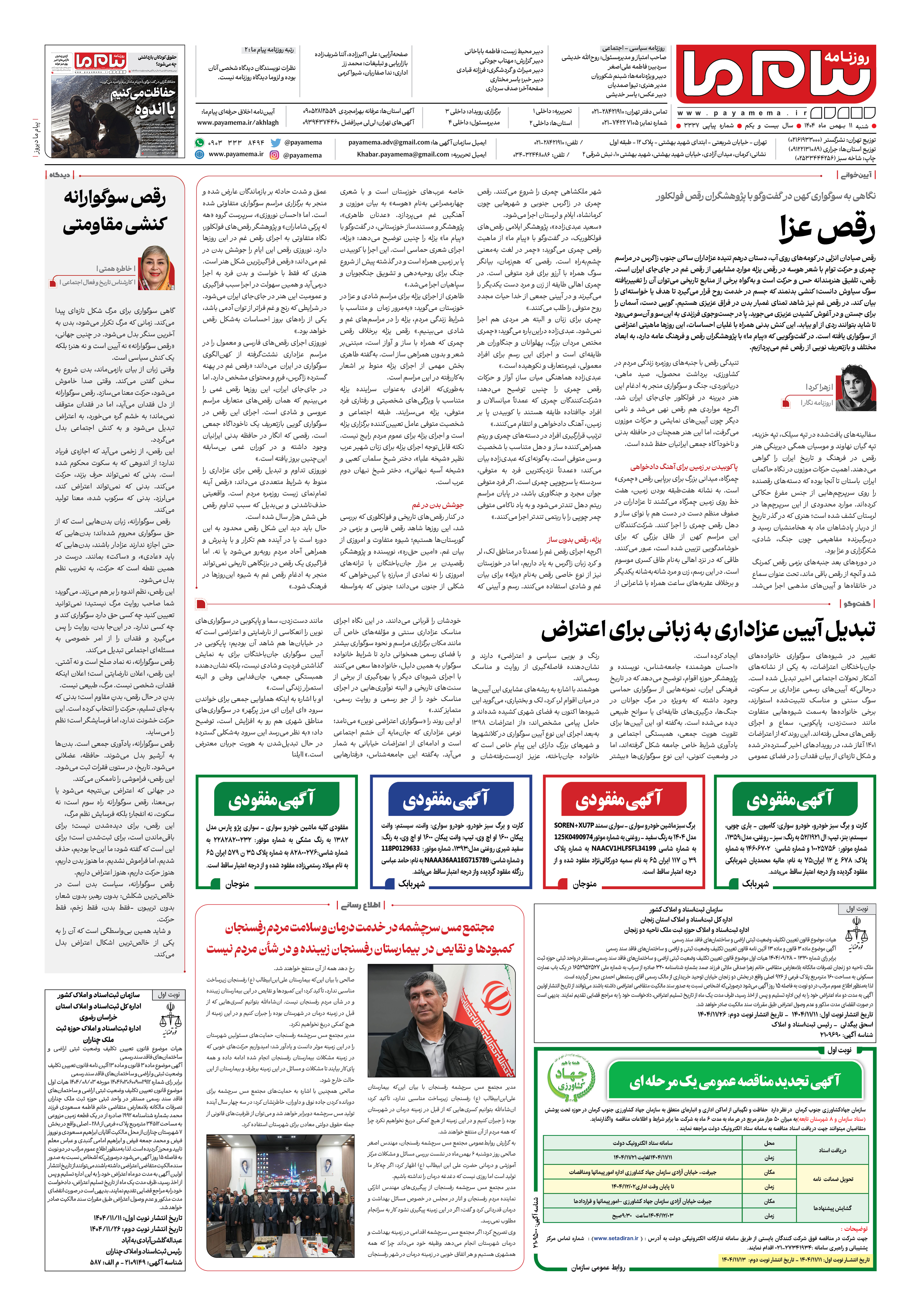 صفحه ۸ شماره ۳۳۳۷ روزنامه پیام ما