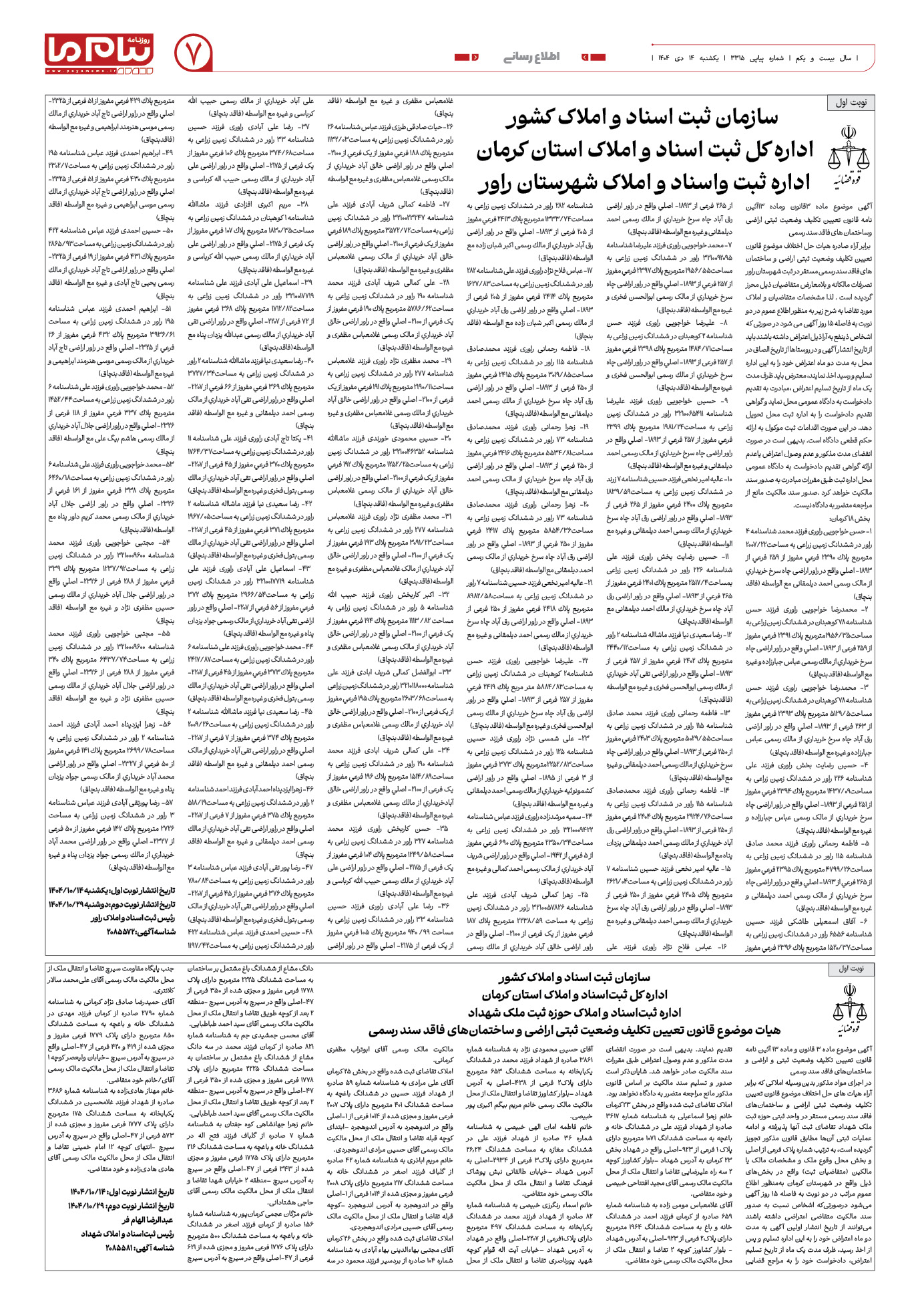 صفحه ۷ شماره ۳۳۱۵ روزنامه پیام ما