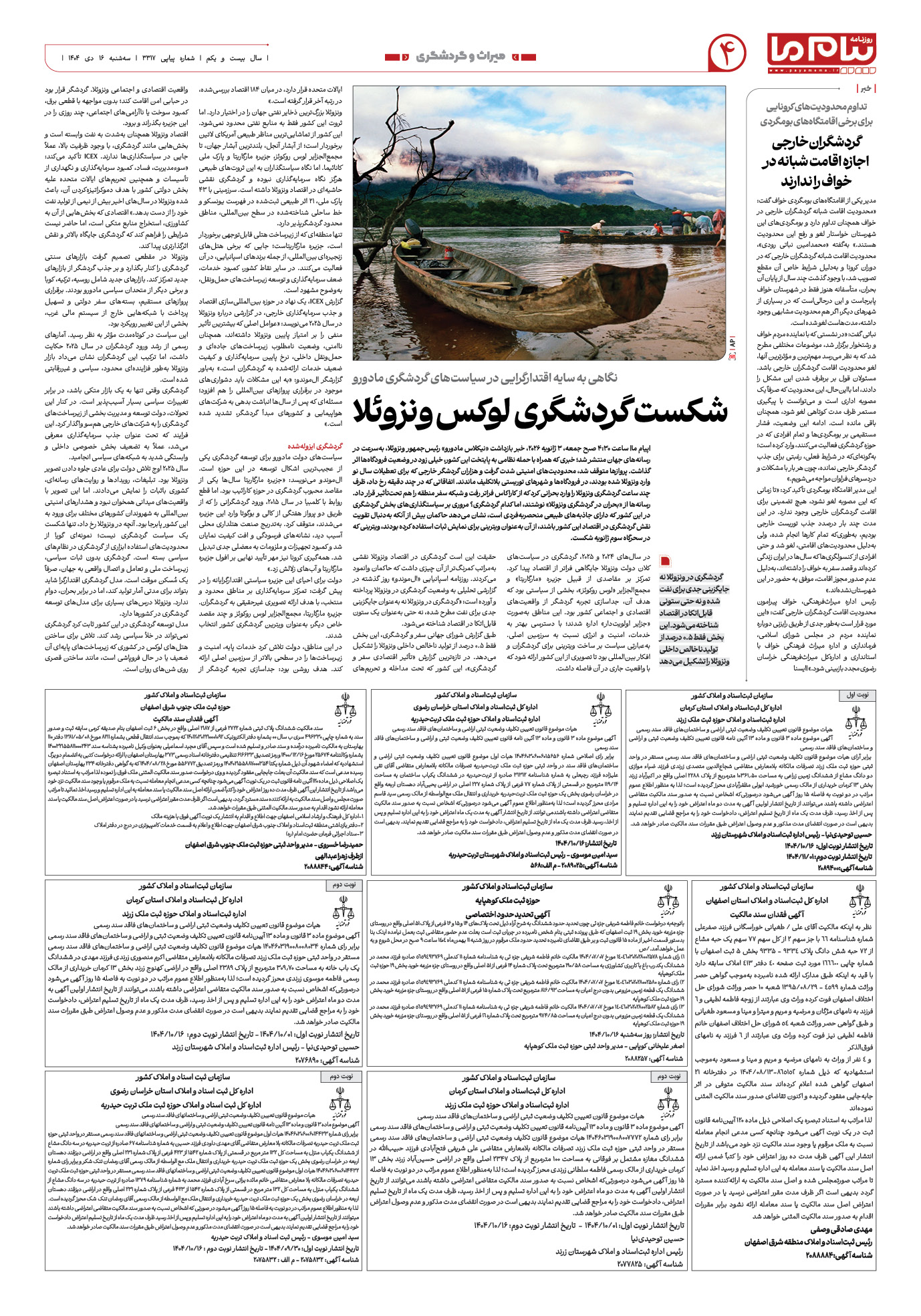 صفحه ۴ شماره ۳۳۱۷ روزنامه پیام ما