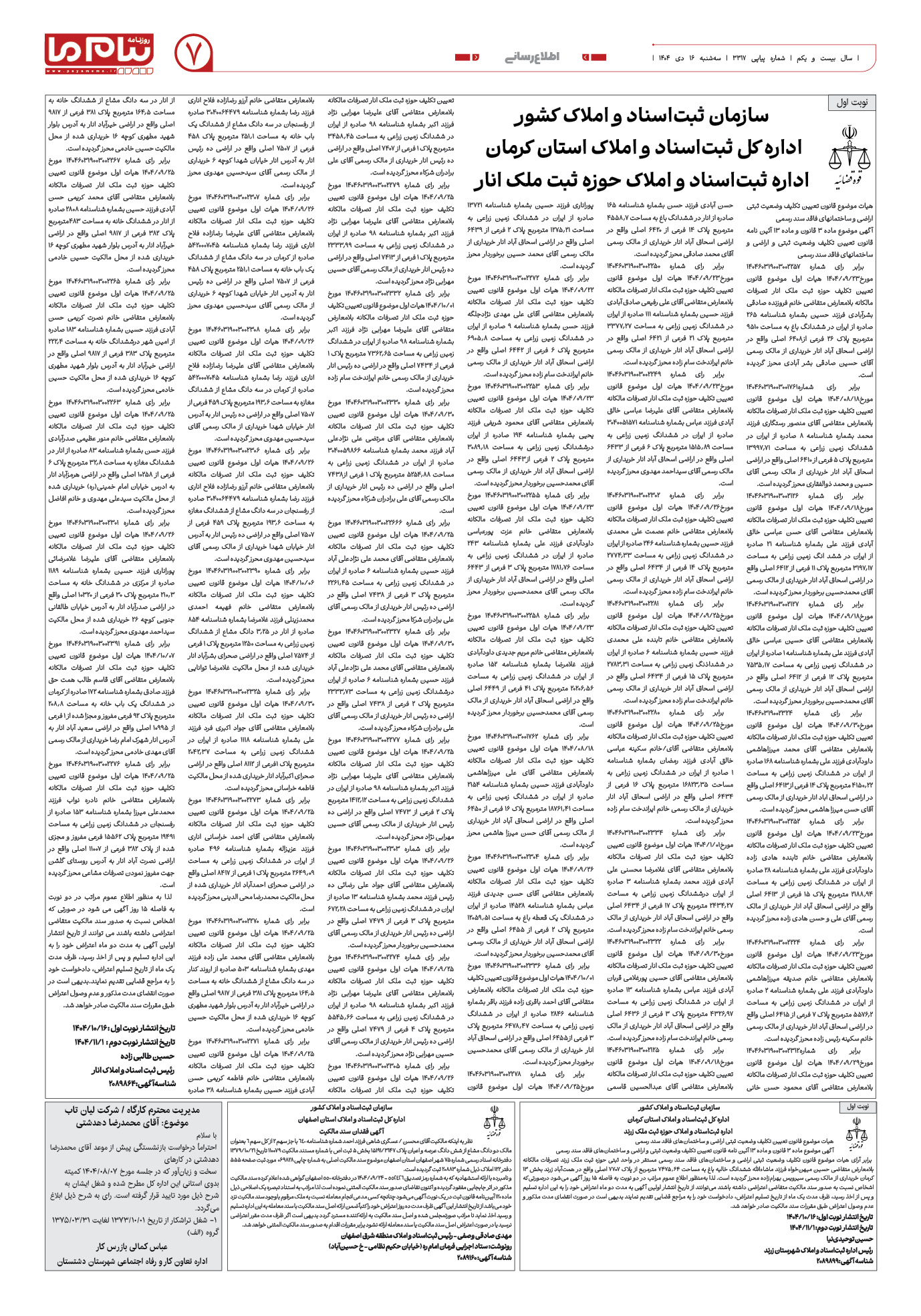 صفحه ۷ شماره ۳۳۱۷ روزنامه پیام ما