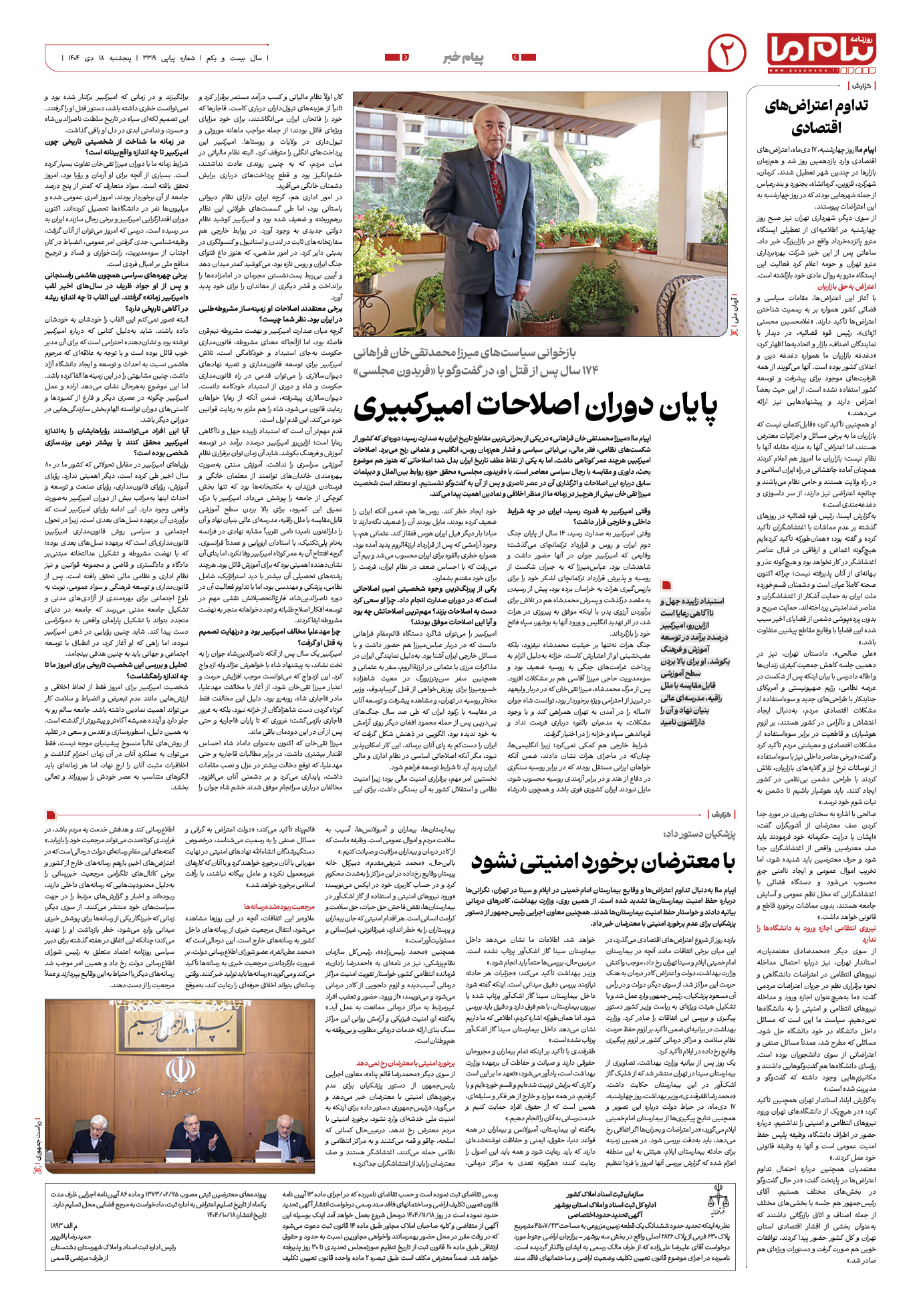 صفحه ۲ شماره ۳۳۱۹ روزنامه پیام ما