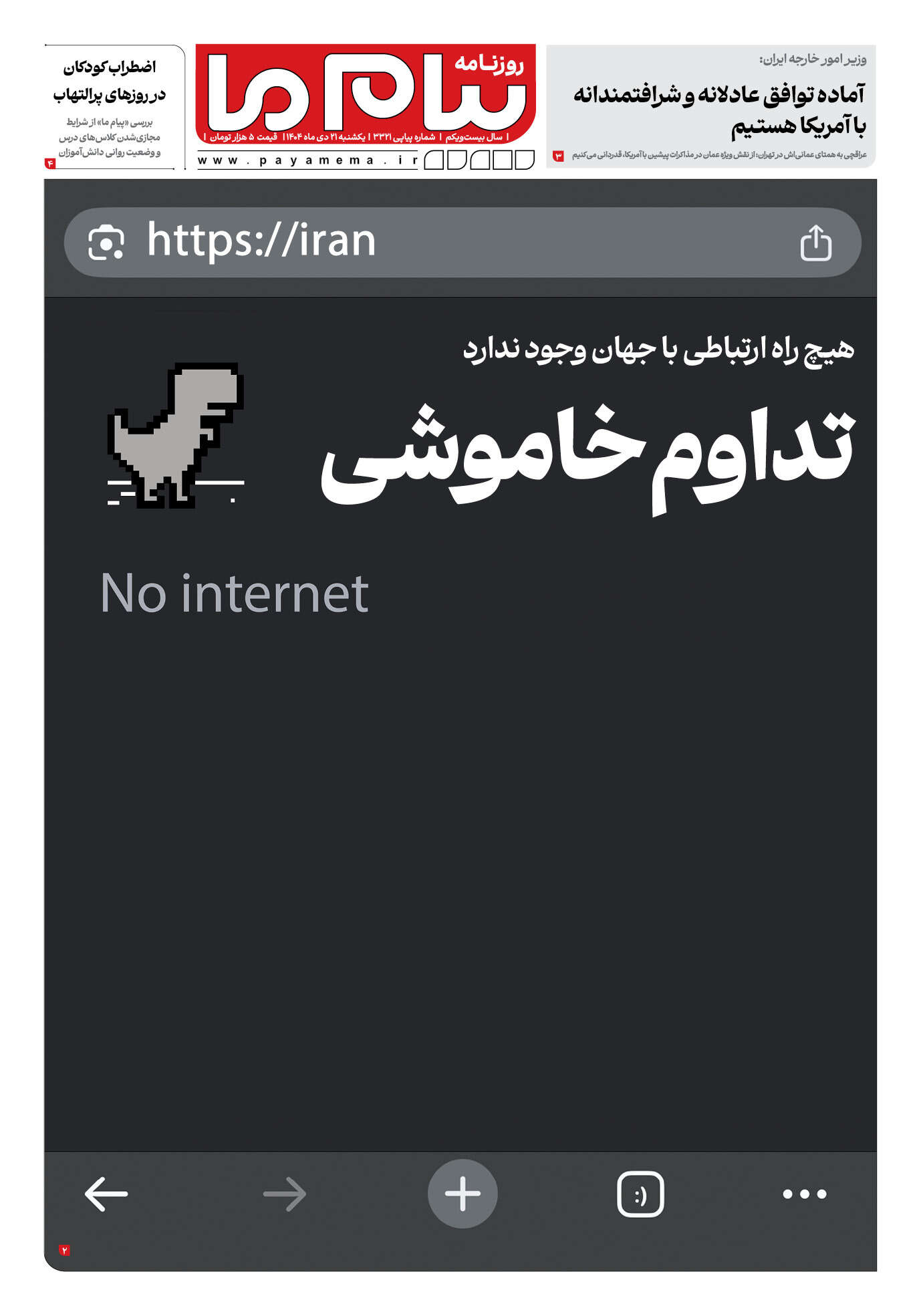 صفحه ۱ شماره ۳۳۲۱ روزنامه پیام ما