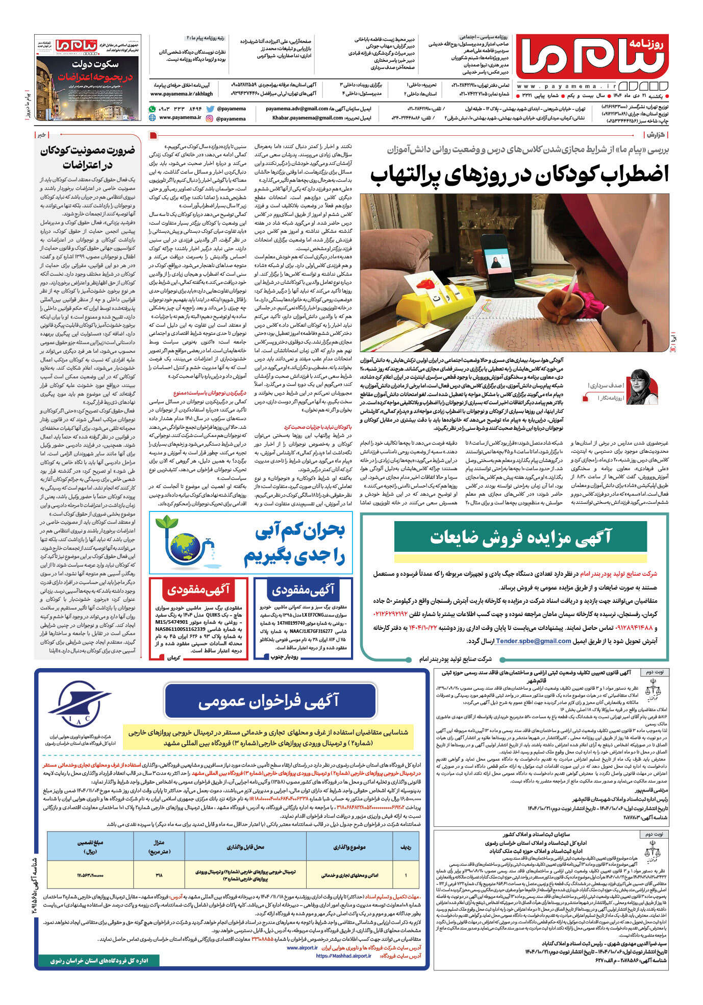 صفحه ۴ شماره ۳۳۲۱ روزنامه پیام ما