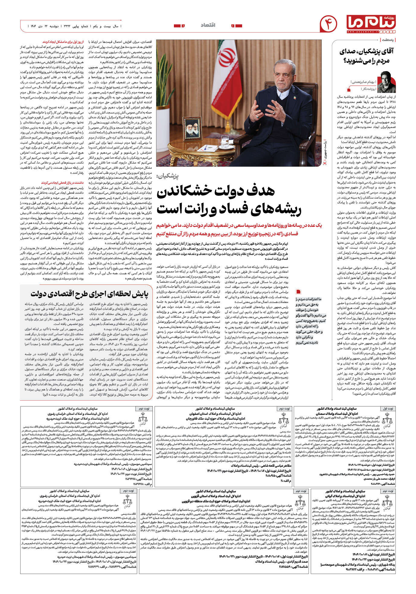 صفحه ۴ شماره ۳۳۲۲ روزنامه پیام ما