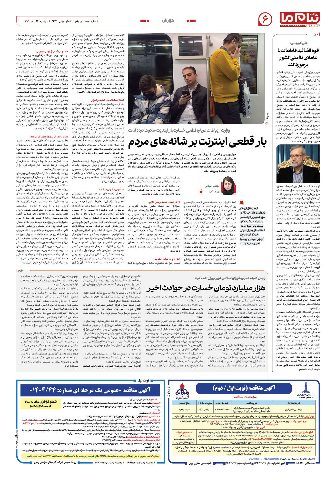 صفحه ۶ شماره ۳۳۲۲ روزنامه پیام ما